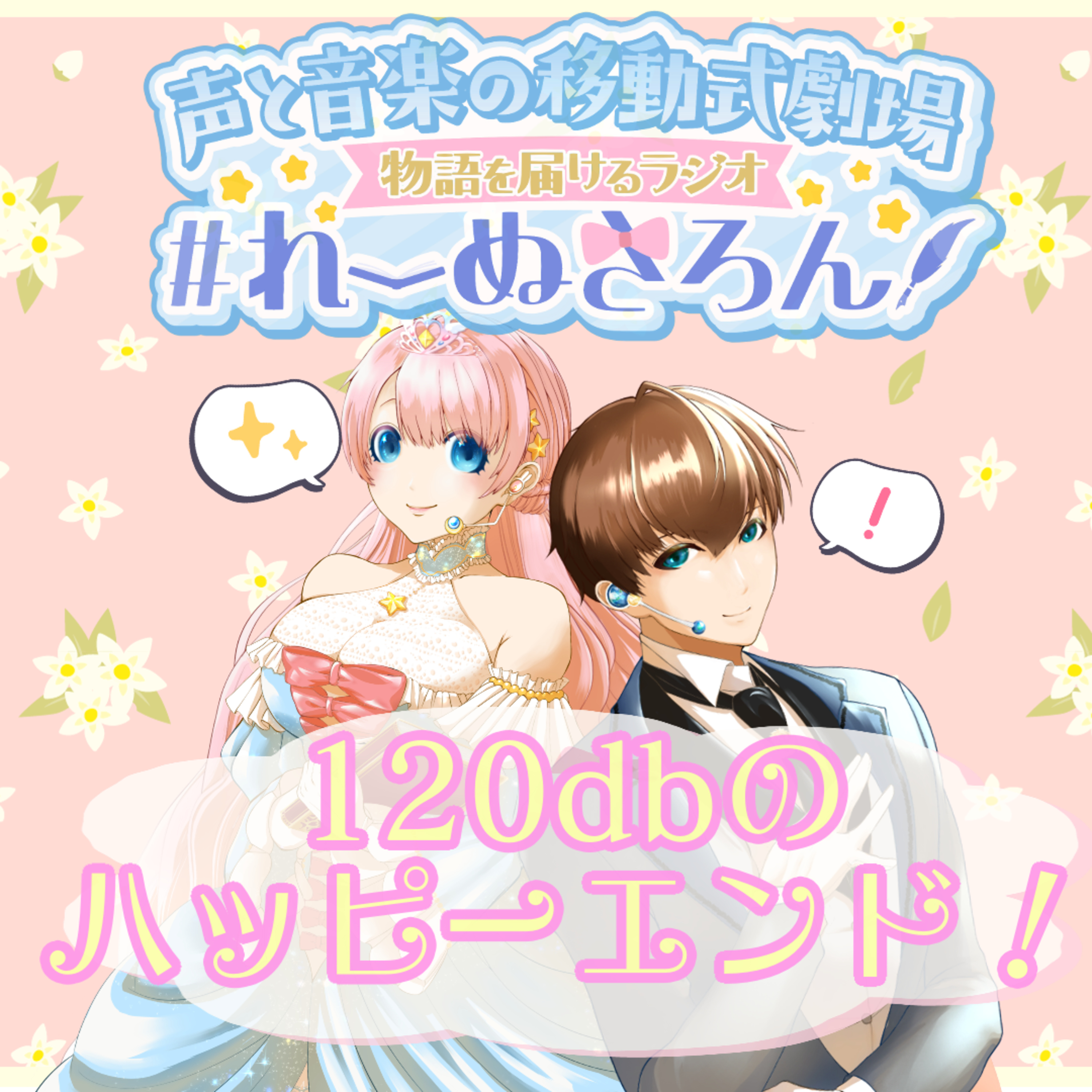 【声劇×ラジオ】-声と音の移動式劇場-#れーぬさろん 📖☕