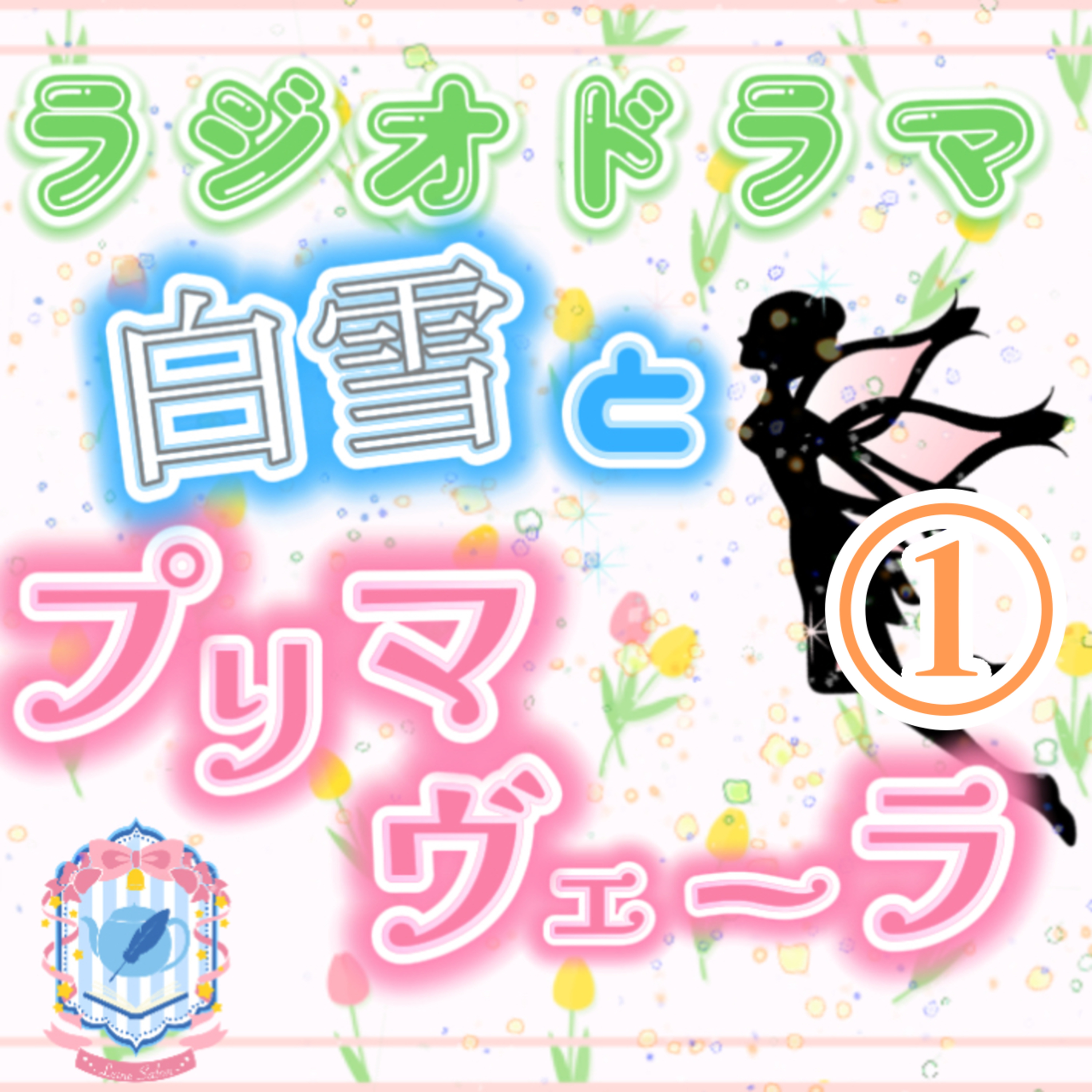 【声劇×ラジオ】-声と音の移動式劇場-#れーぬさろん 📖☕