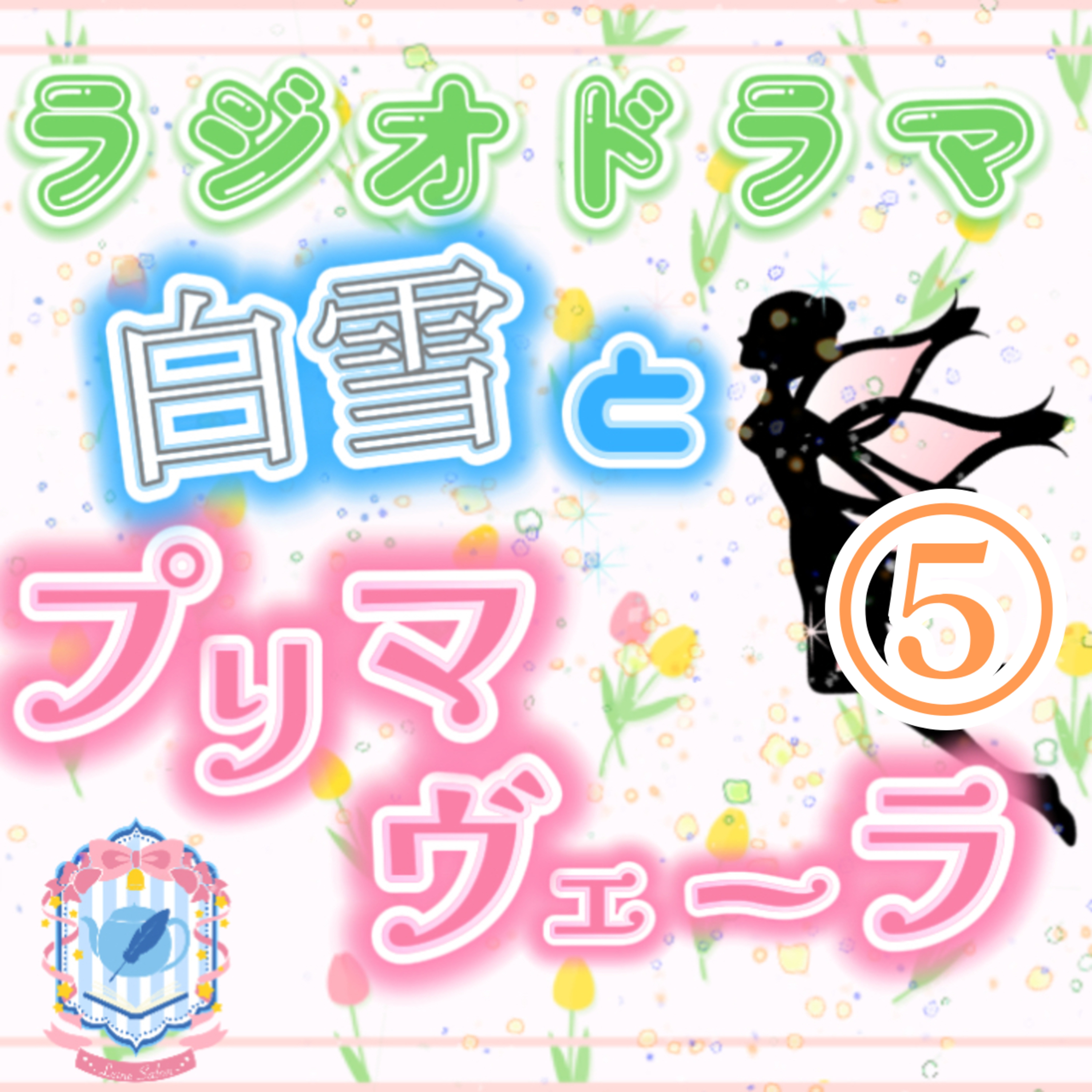 【声劇×ラジオ】-声と音の移動式劇場-#れーぬさろん 📖☕
