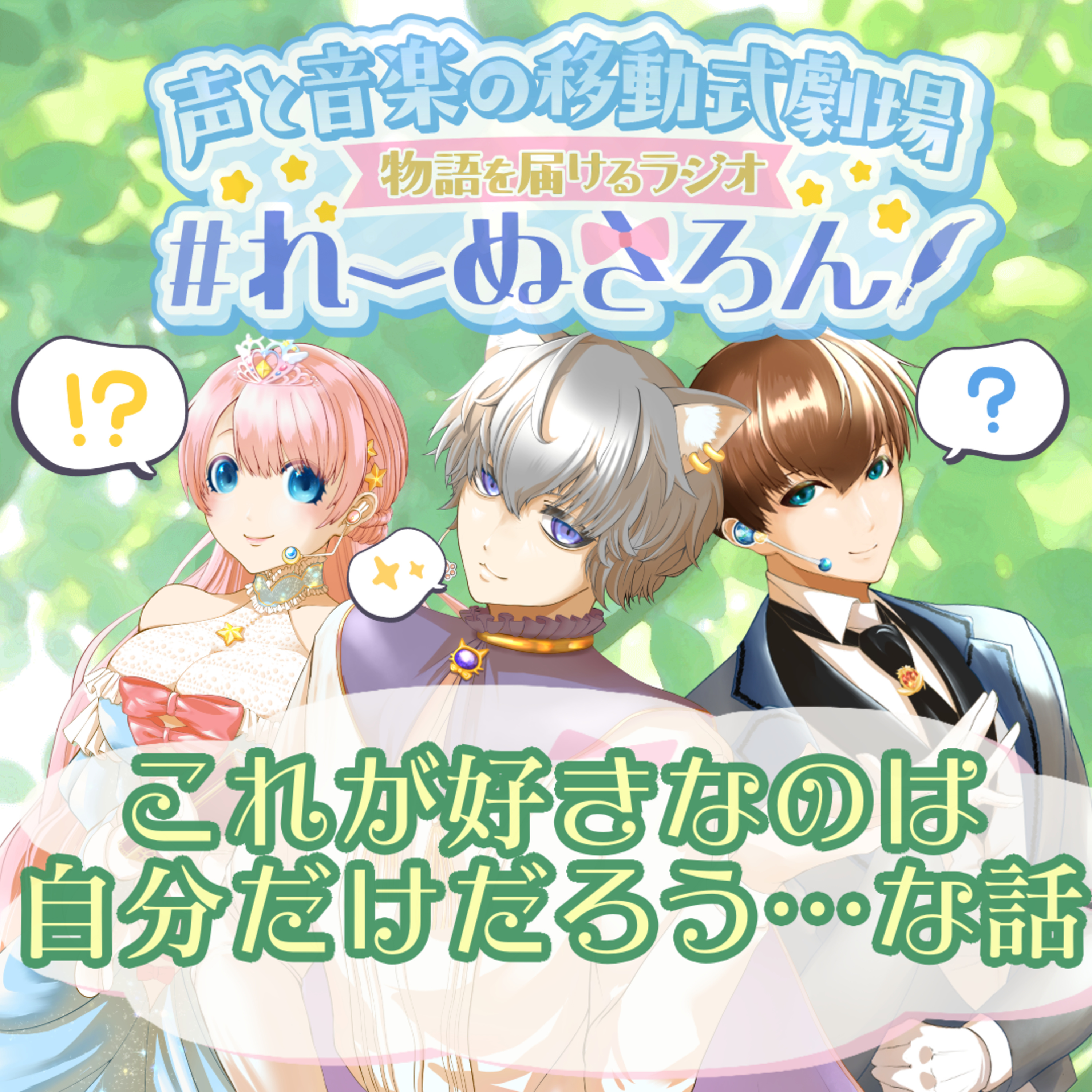 【声劇×ラジオ】-声と音の移動式劇場-#れーぬさろん 📖☕
