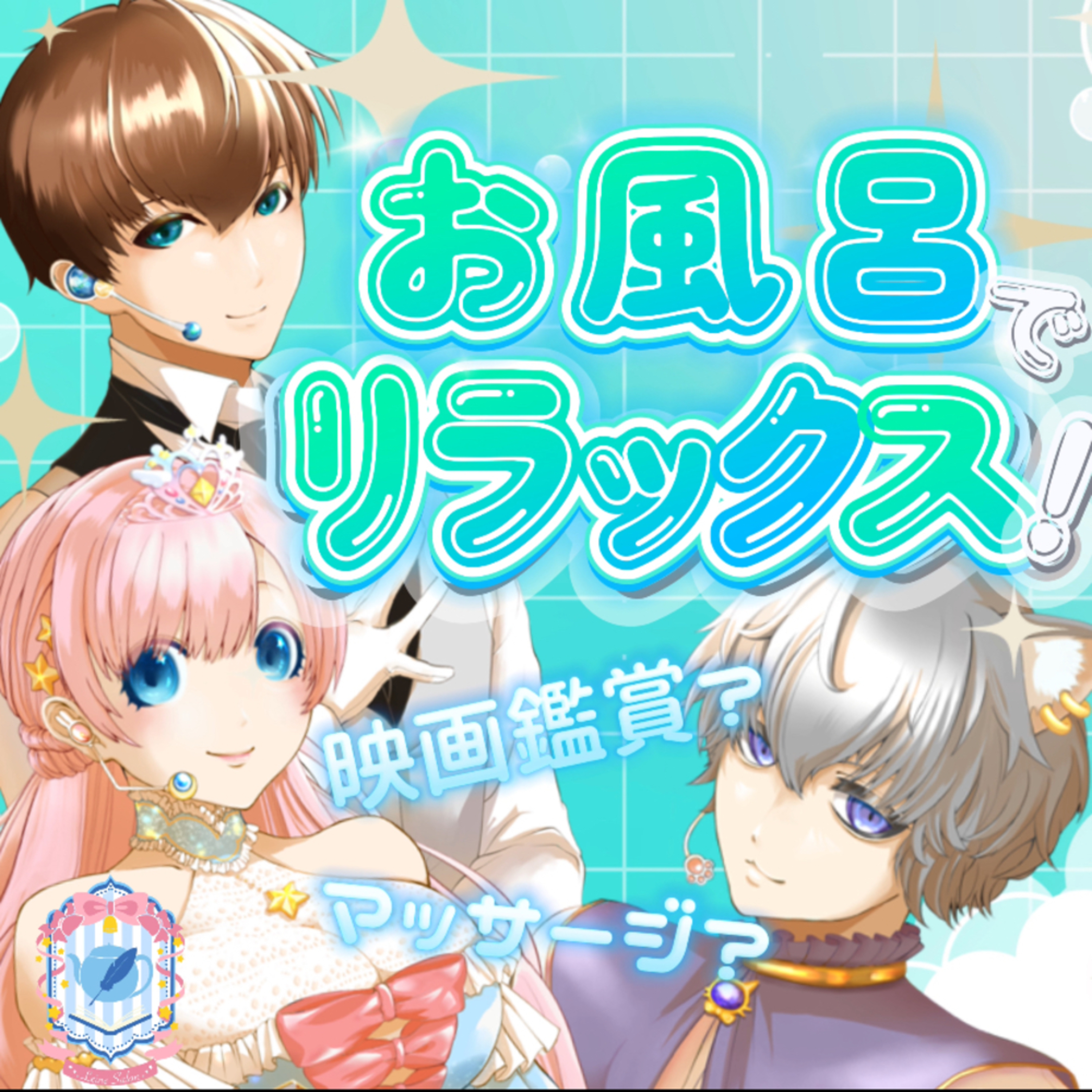 【声劇×ラジオ】-声と音の移動式劇場-#れーぬさろん 📖☕