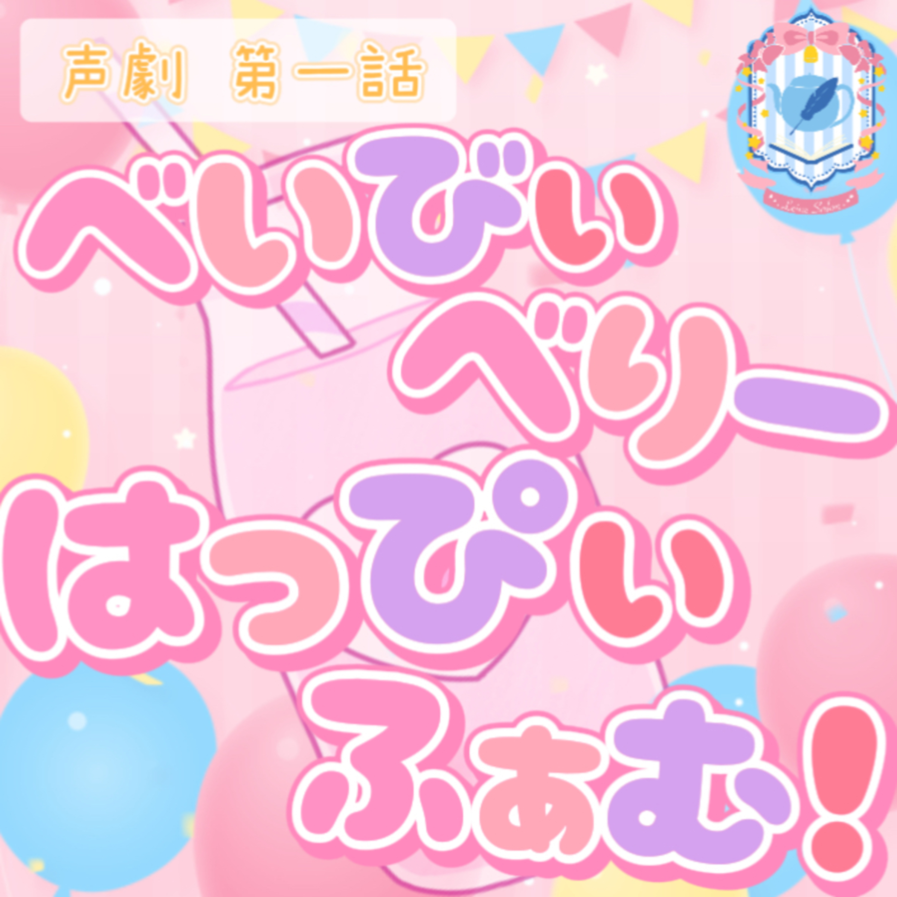 【声劇×ラジオ】-声と音の移動式劇場-#れーぬさろん 📖☕