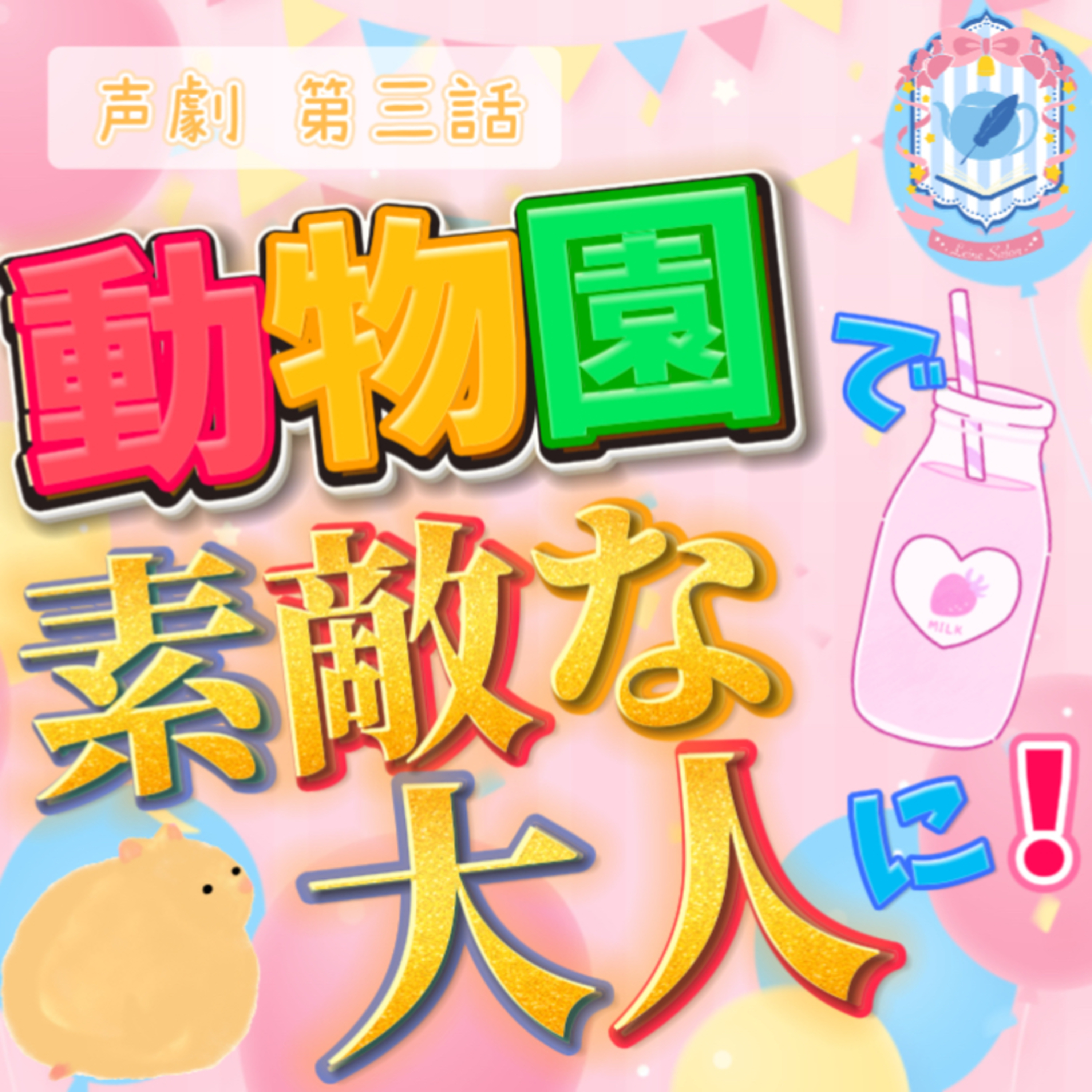 【声劇×ラジオ】-声と音の移動式劇場-#れーぬさろん 📖☕
