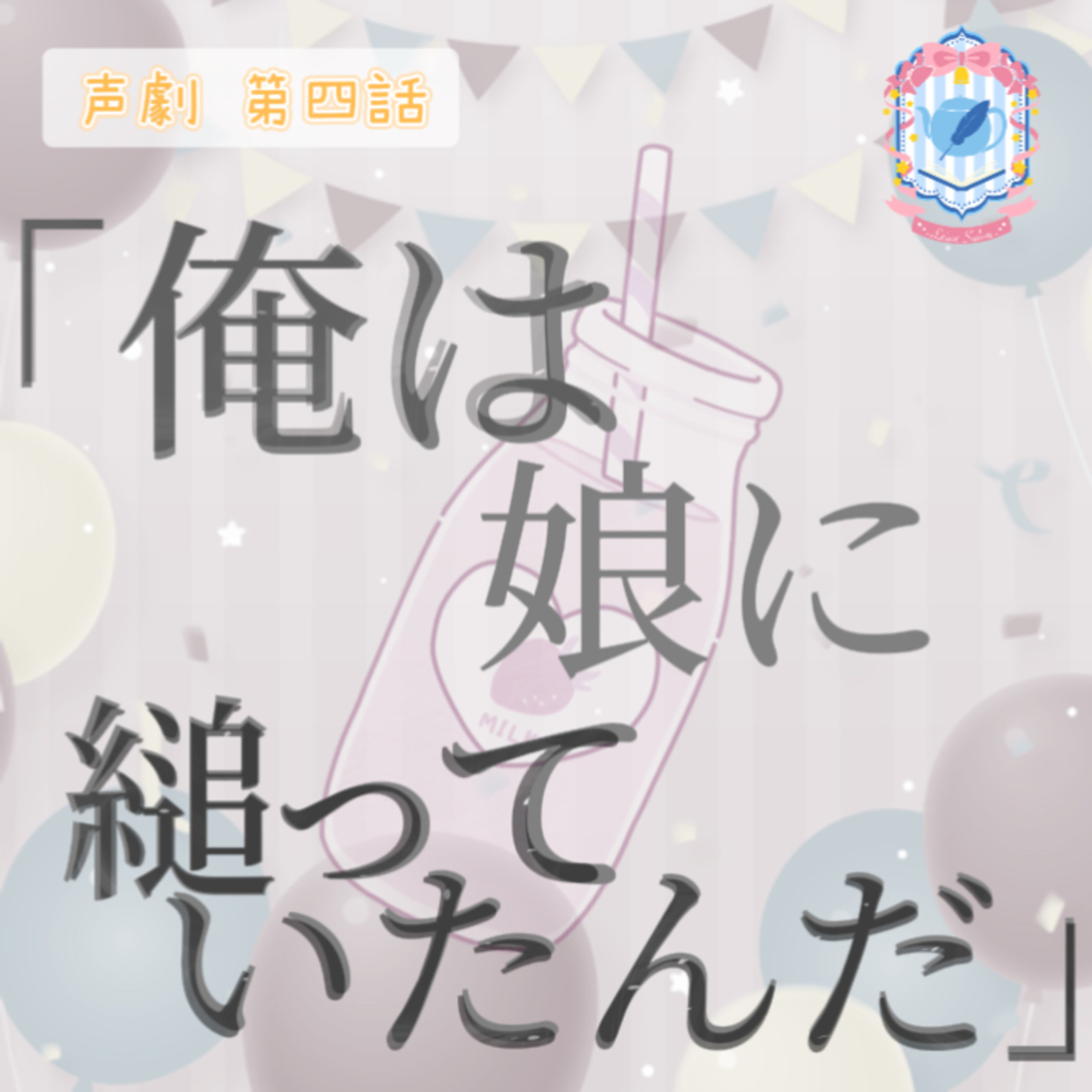 【声劇×ラジオ】-声と音の移動式劇場-#れーぬさろん 📖☕