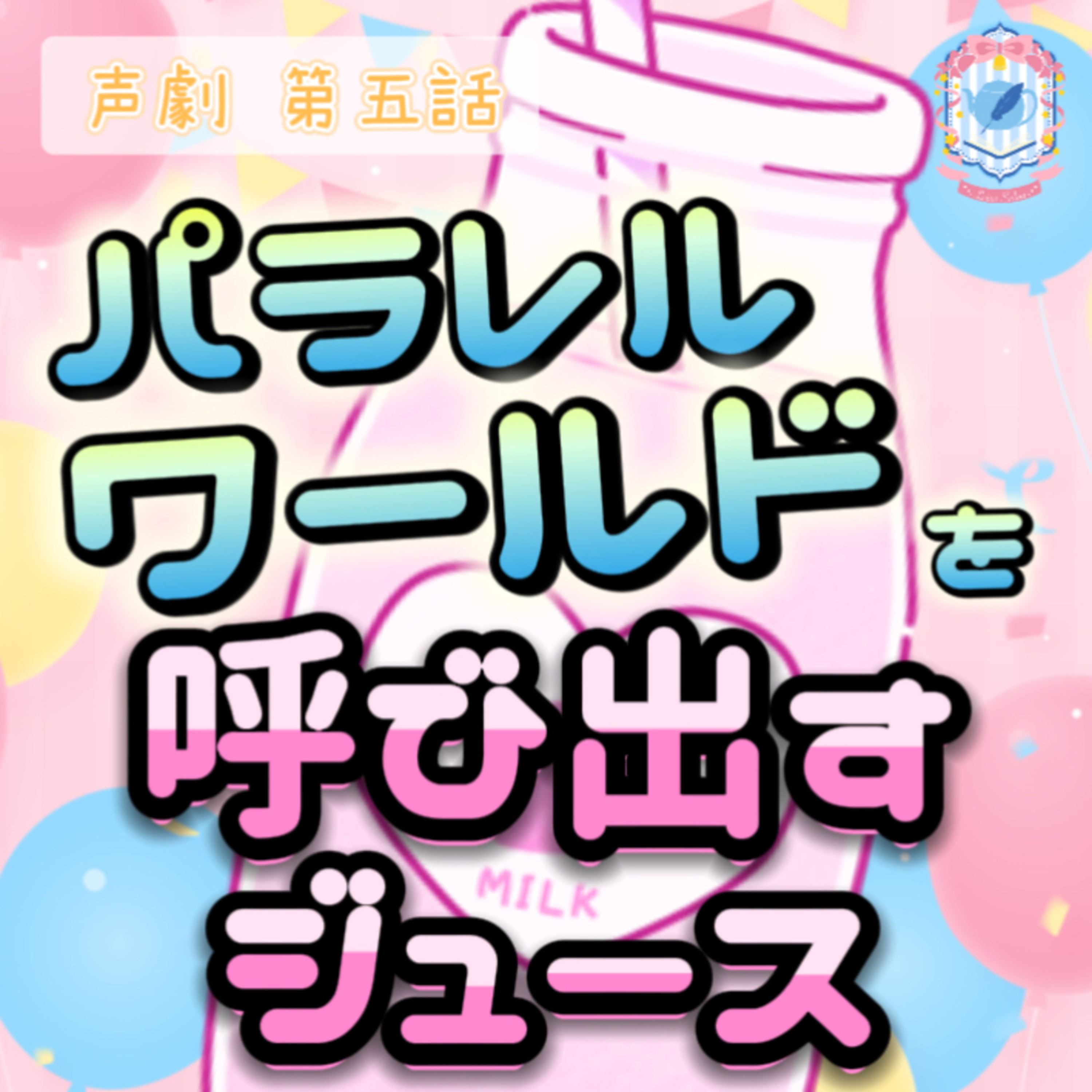 【声劇×ラジオ】-声と音の移動式劇場-#れーぬさろん 📖☕