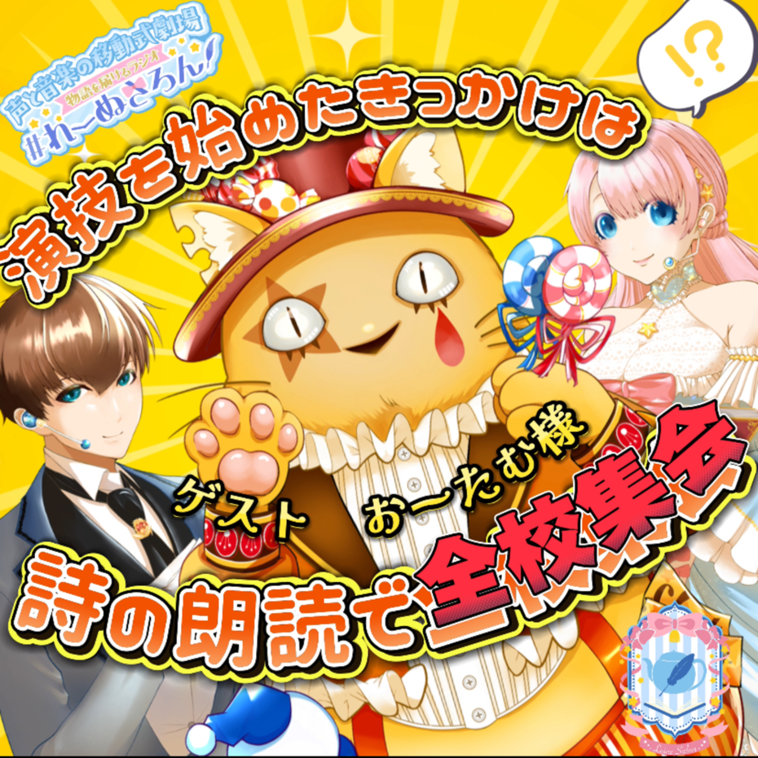 【声劇×ラジオ】-声と音の移動式劇場-#れーぬさろん 📖☕