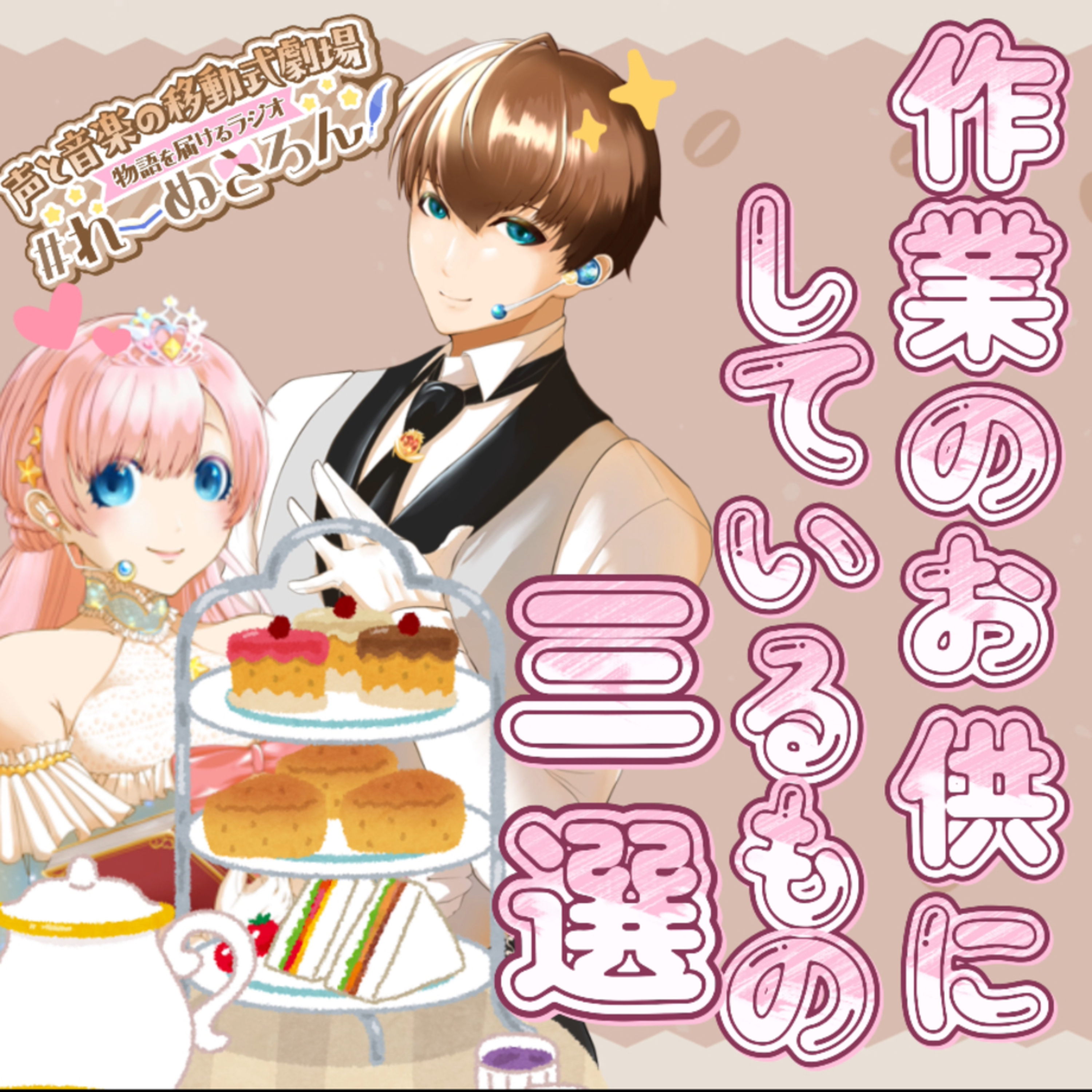 【声劇×ラジオ】-声と音の移動式劇場-#れーぬさろん 📖☕