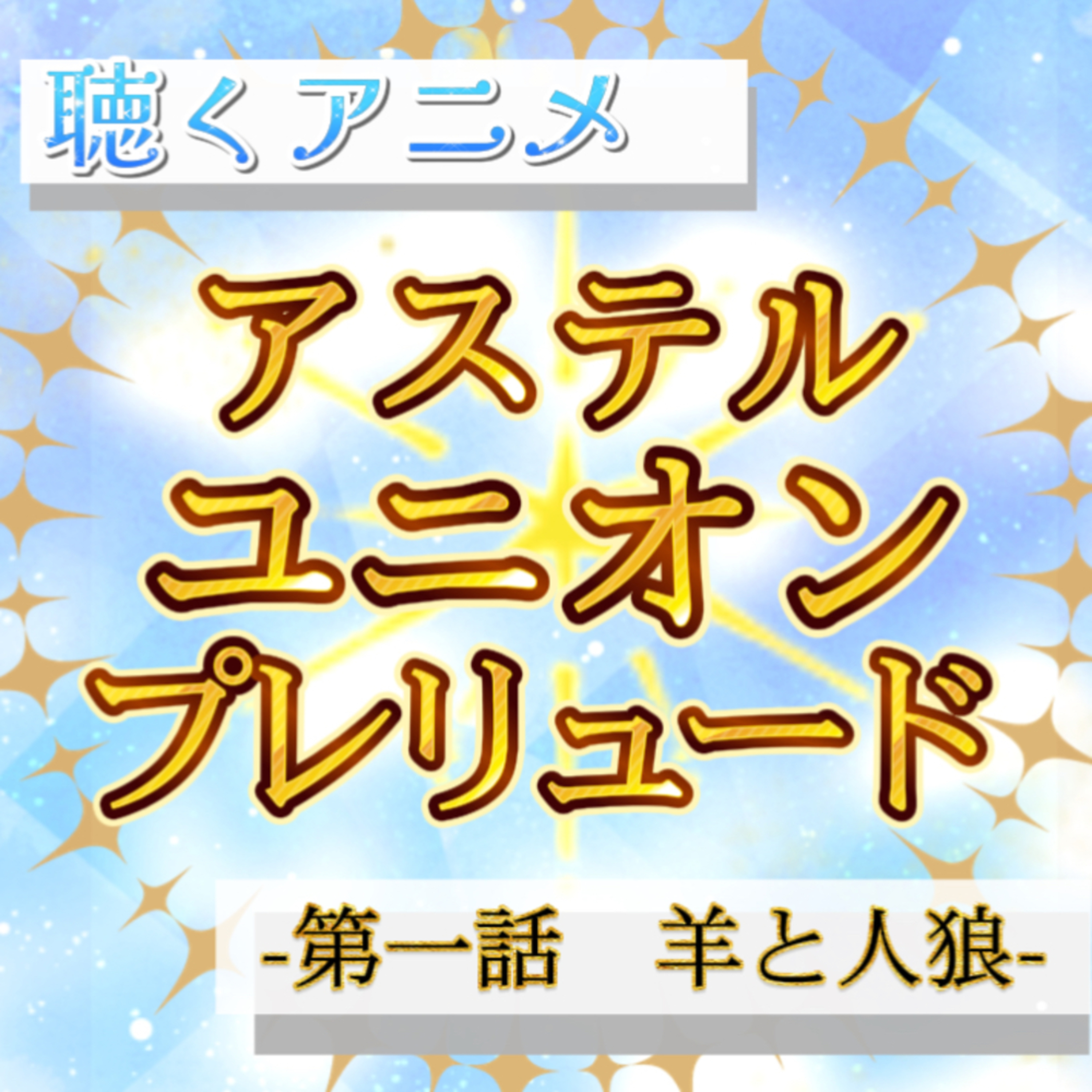 【声劇×ラジオ】-声と音の移動式劇場-#れーぬさろん 📖☕