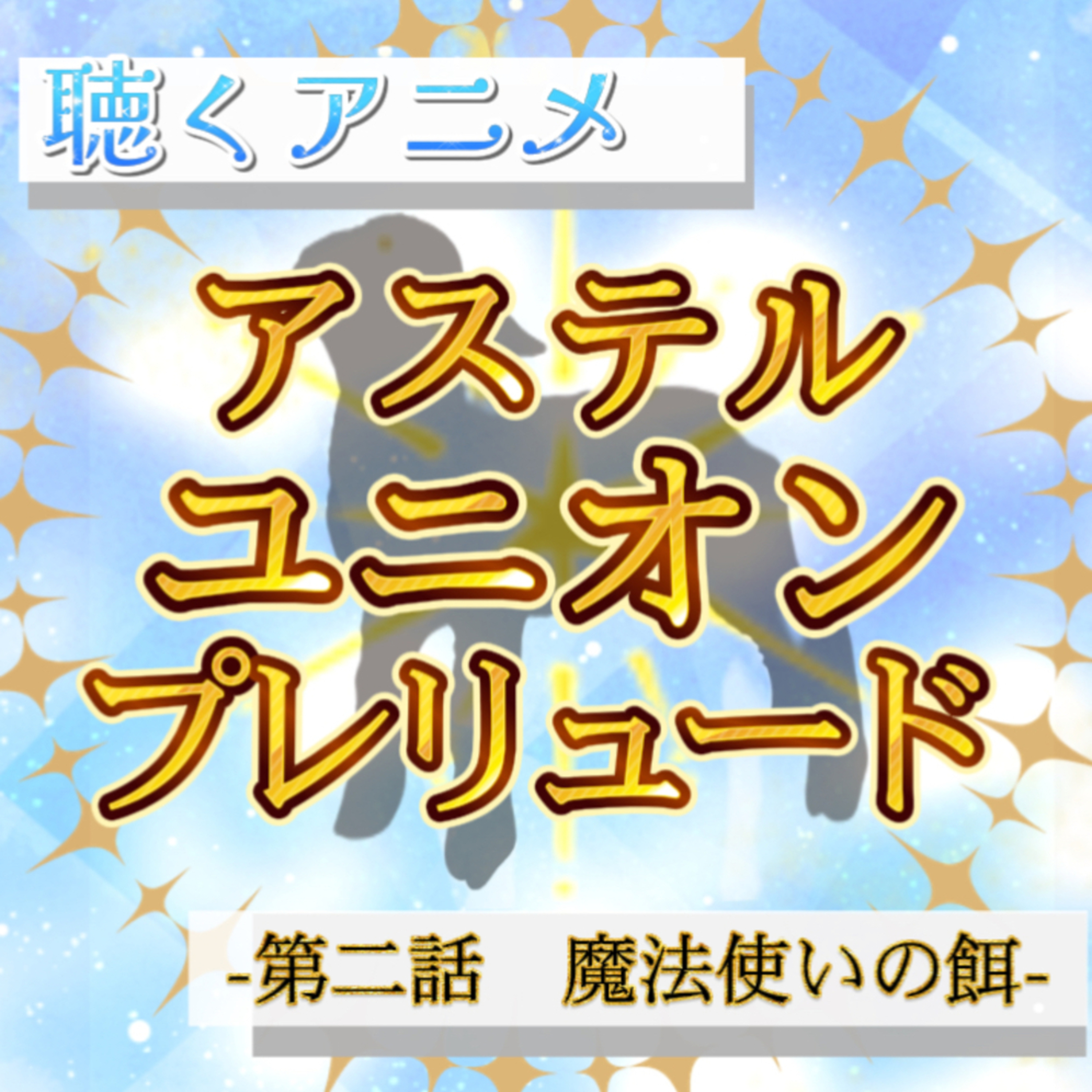 【声劇×ラジオ】-声と音の移動式劇場-#れーぬさろん 📖☕