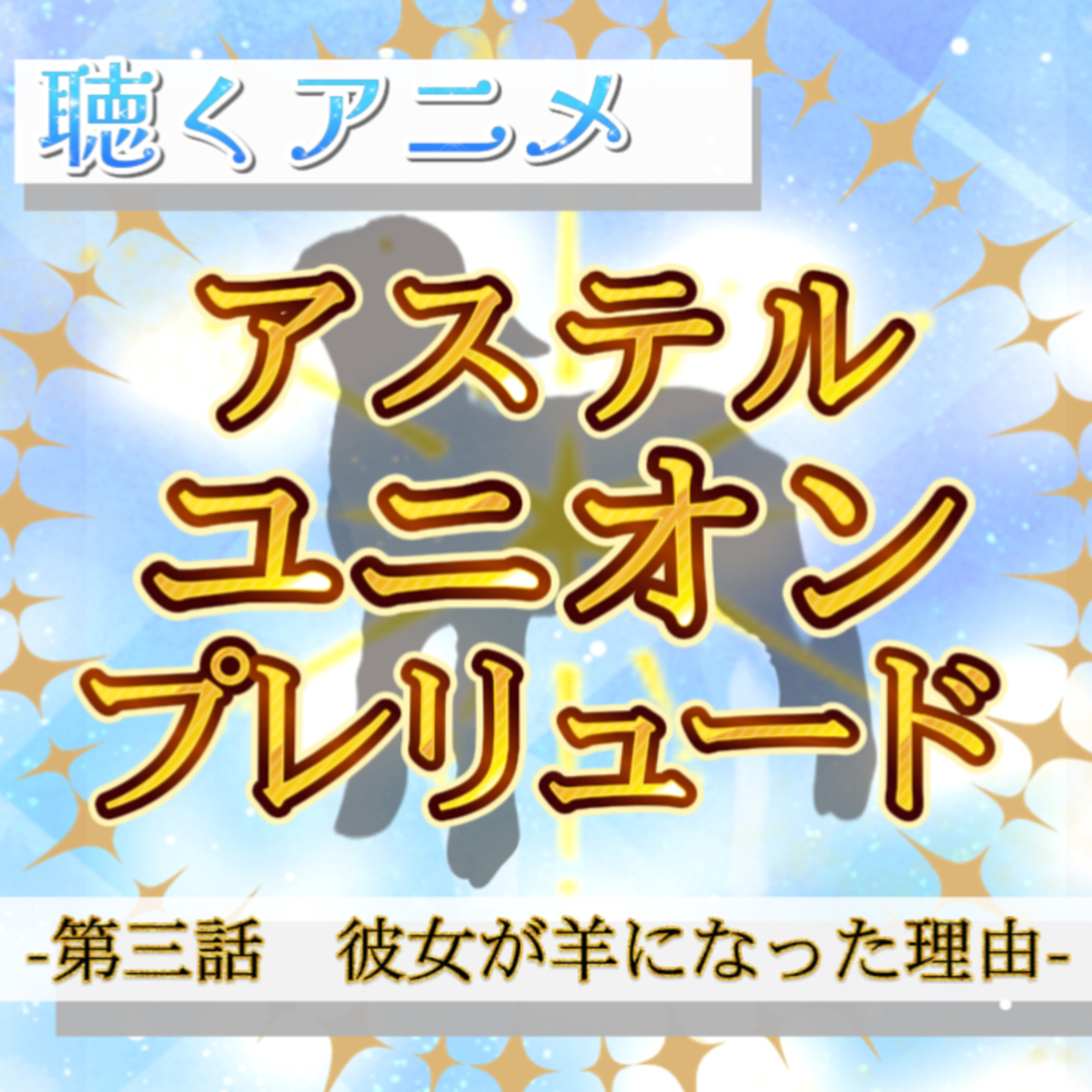 【声劇×ラジオ】-声と音の移動式劇場-#れーぬさろん 📖☕