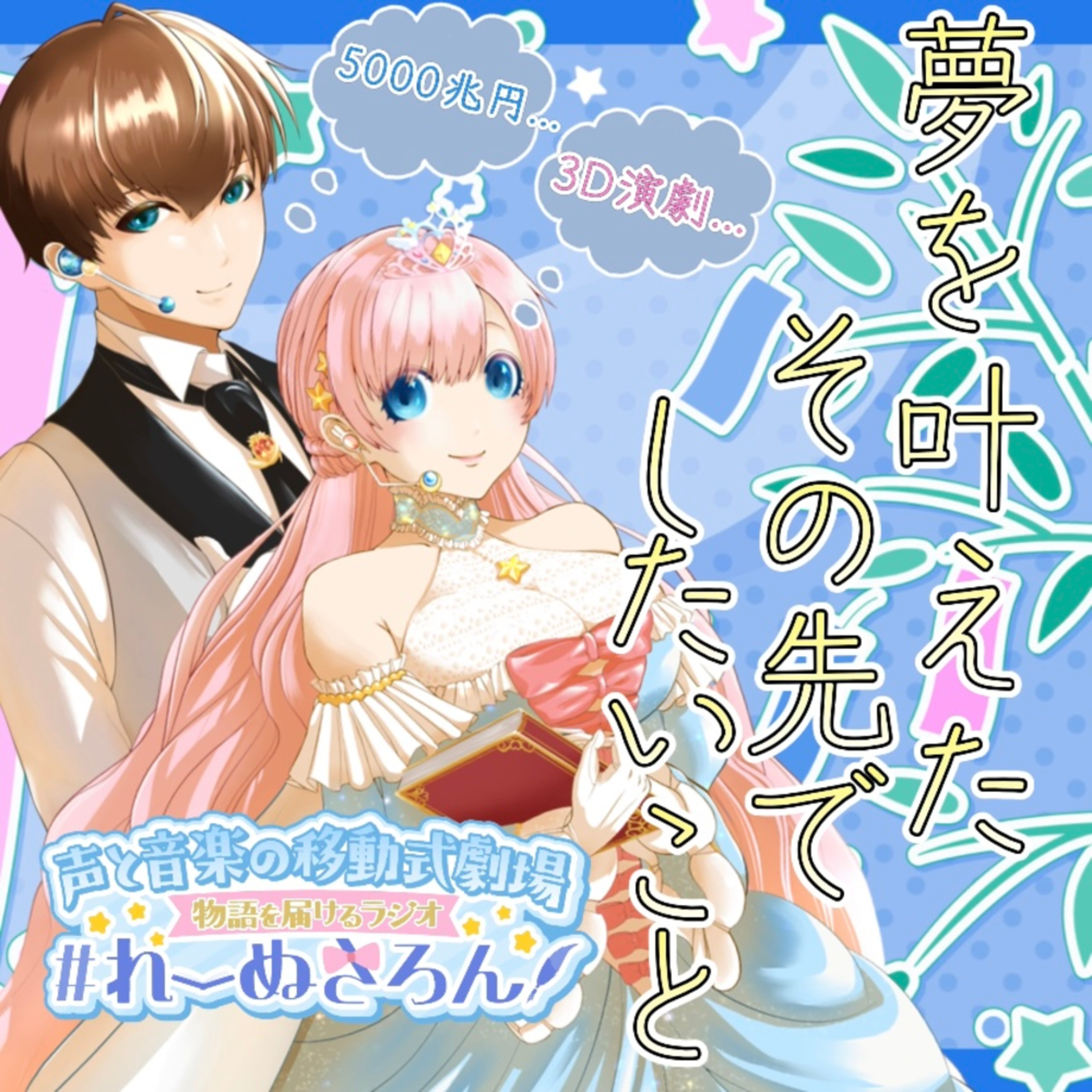 【声劇×ラジオ】-声と音の移動式劇場-#れーぬさろん 📖☕
