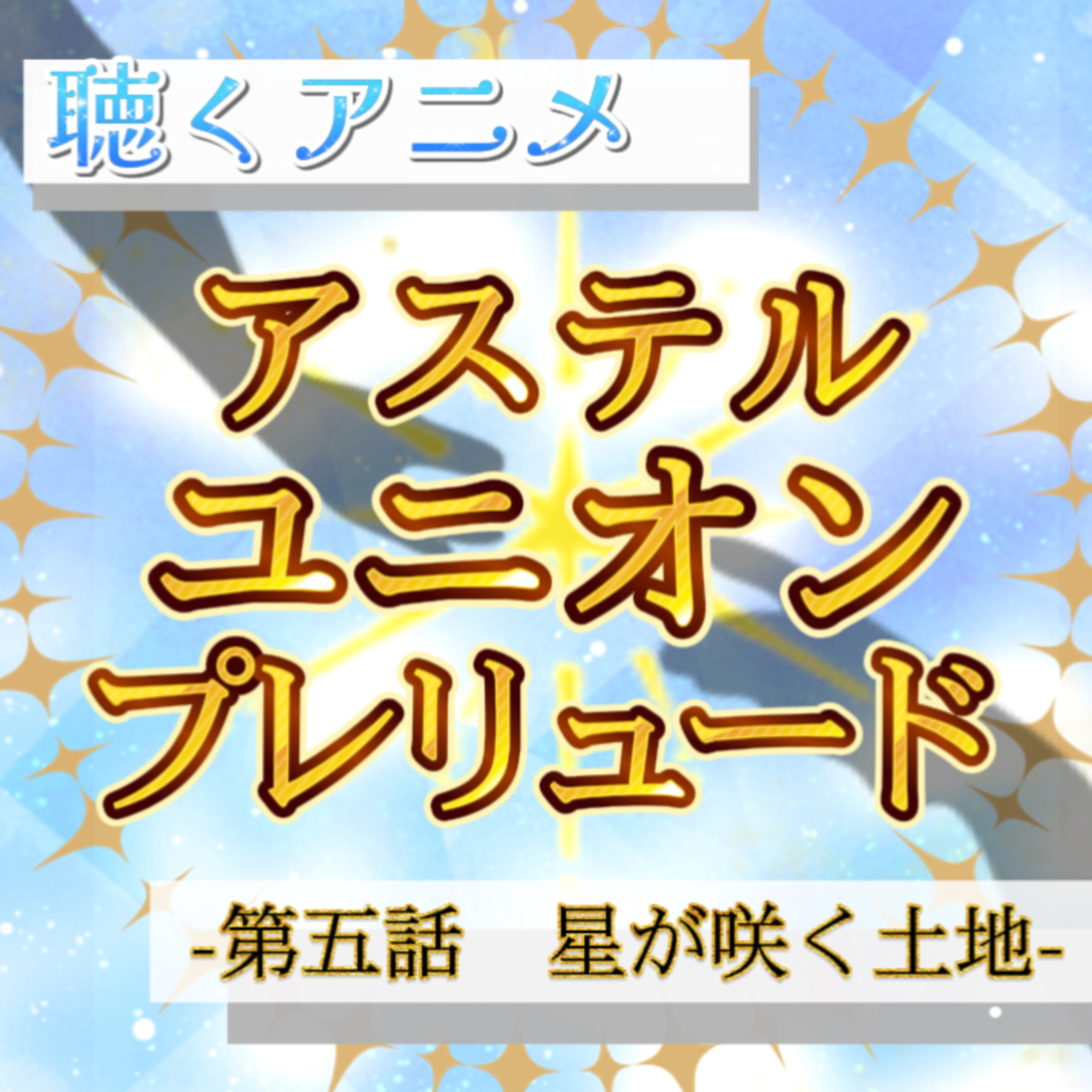 【声劇×ラジオ】-声と音の移動式劇場-#れーぬさろん 📖☕
