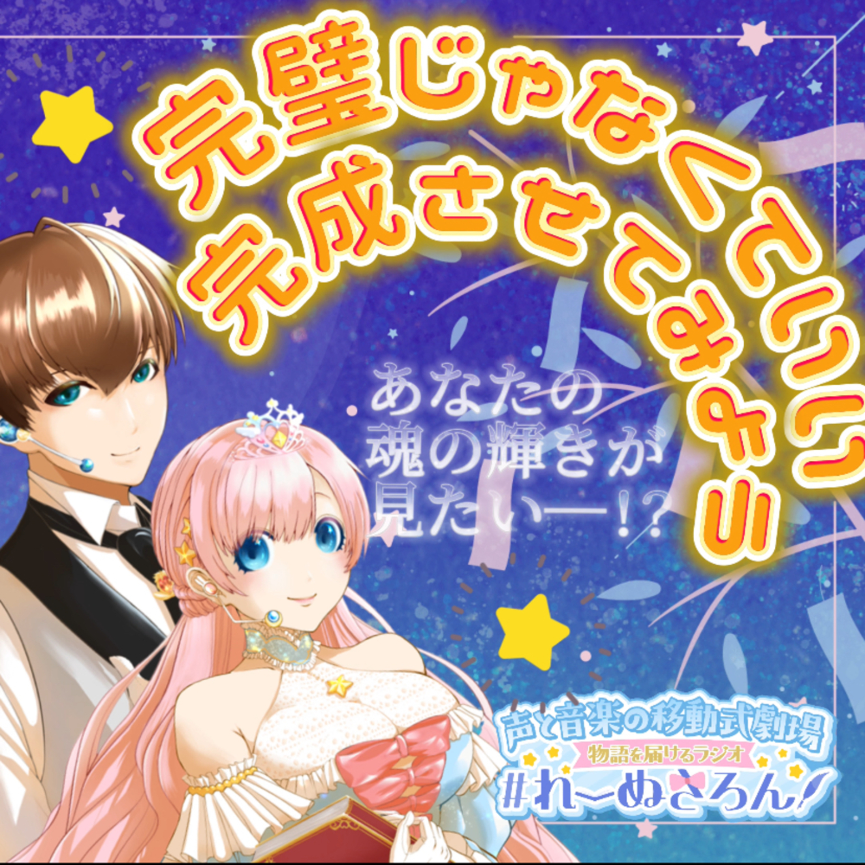 【声劇×ラジオ】-声と音の移動式劇場-#れーぬさろん 📖☕