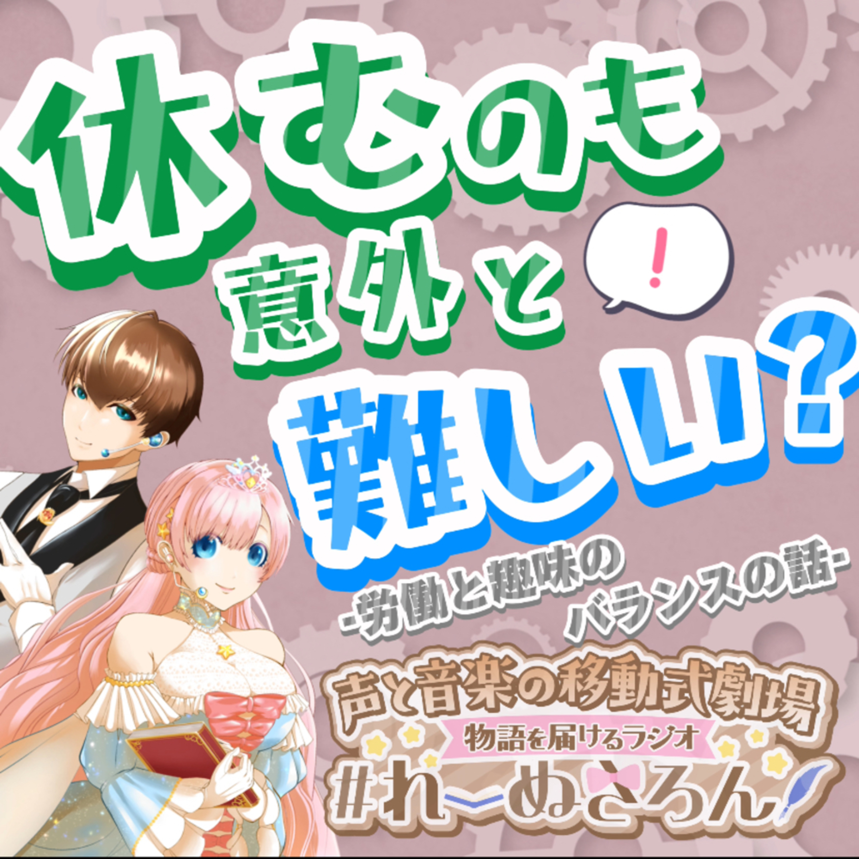 【声劇×ラジオ】-声と音の移動式劇場-#れーぬさろん 📖☕