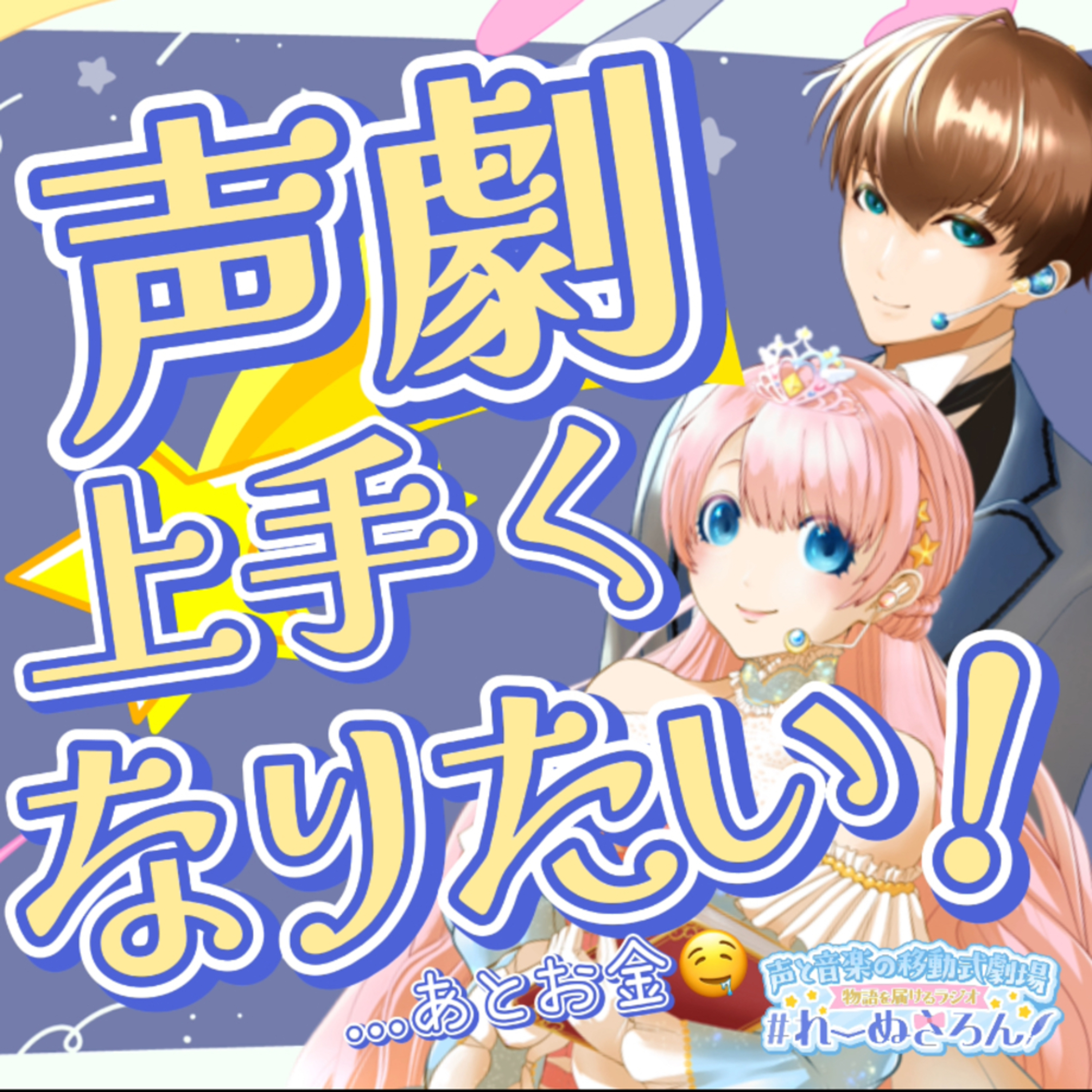 【声劇×ラジオ】-声と音の移動式劇場-#れーぬさろん 📖☕