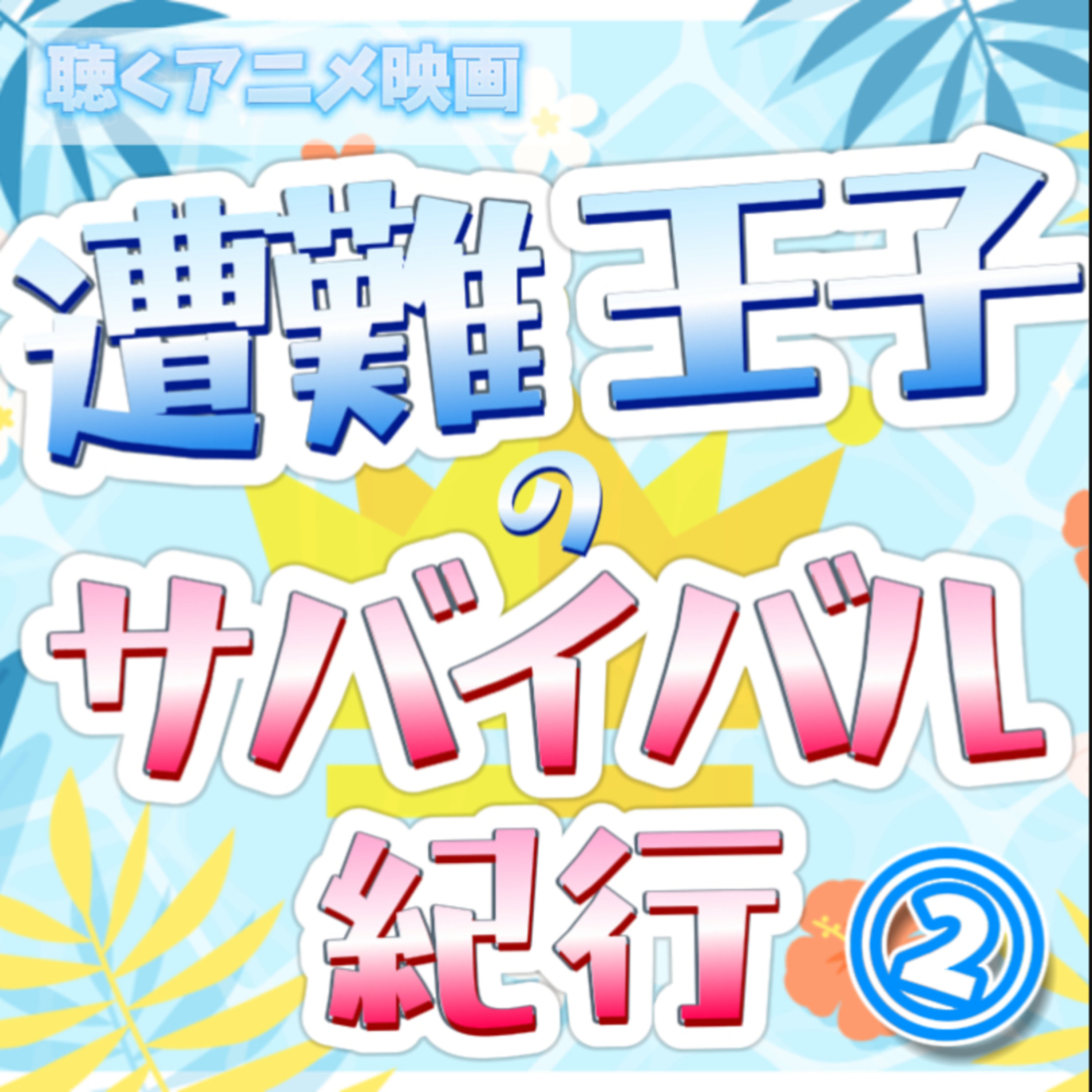 【声劇×ラジオ】-声と音の移動式劇場-#れーぬさろん 📖☕