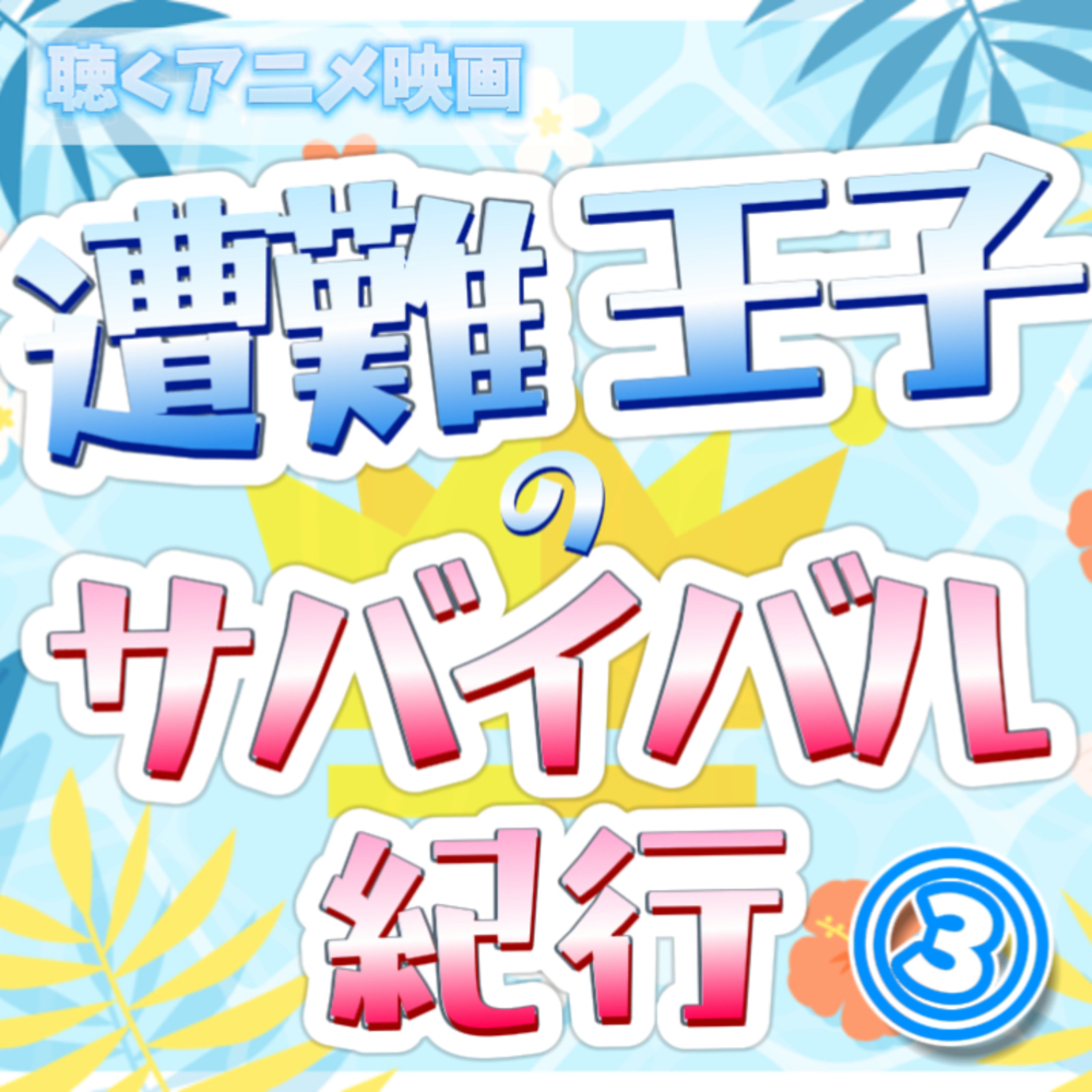 【声劇×ラジオ】-声と音の移動式劇場-#れーぬさろん 📖☕