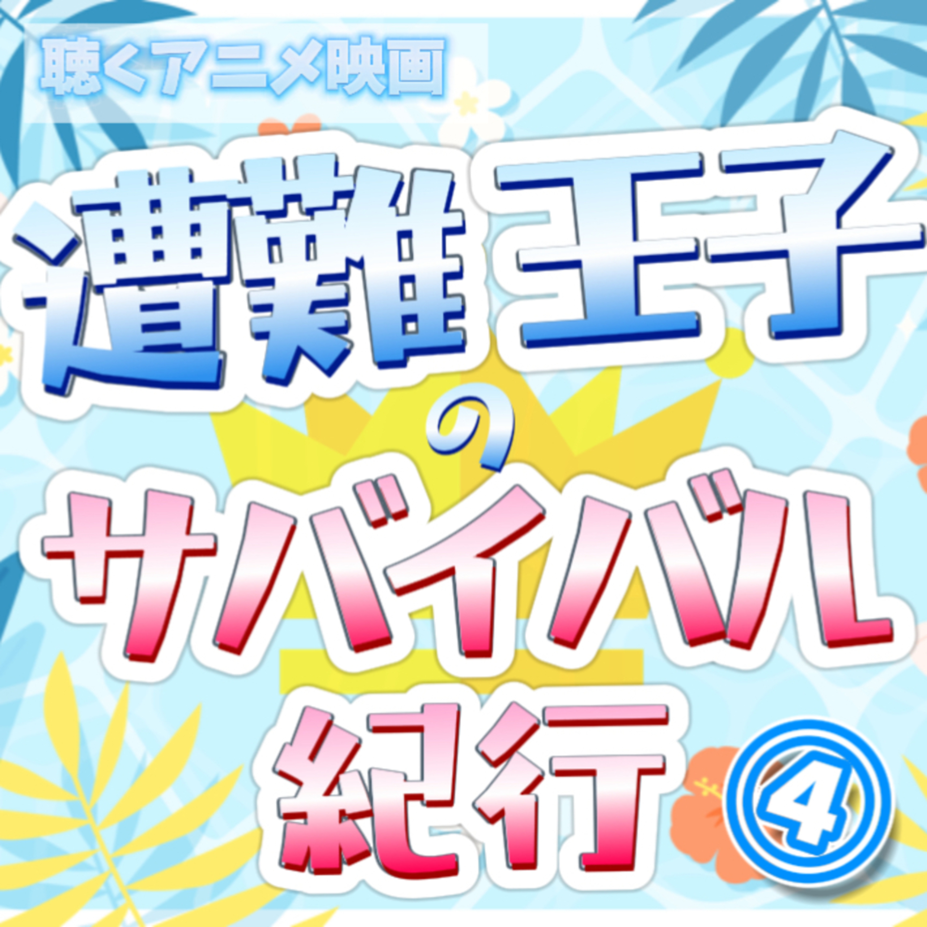【声劇×ラジオ】-声と音の移動式劇場-#れーぬさろん 📖☕