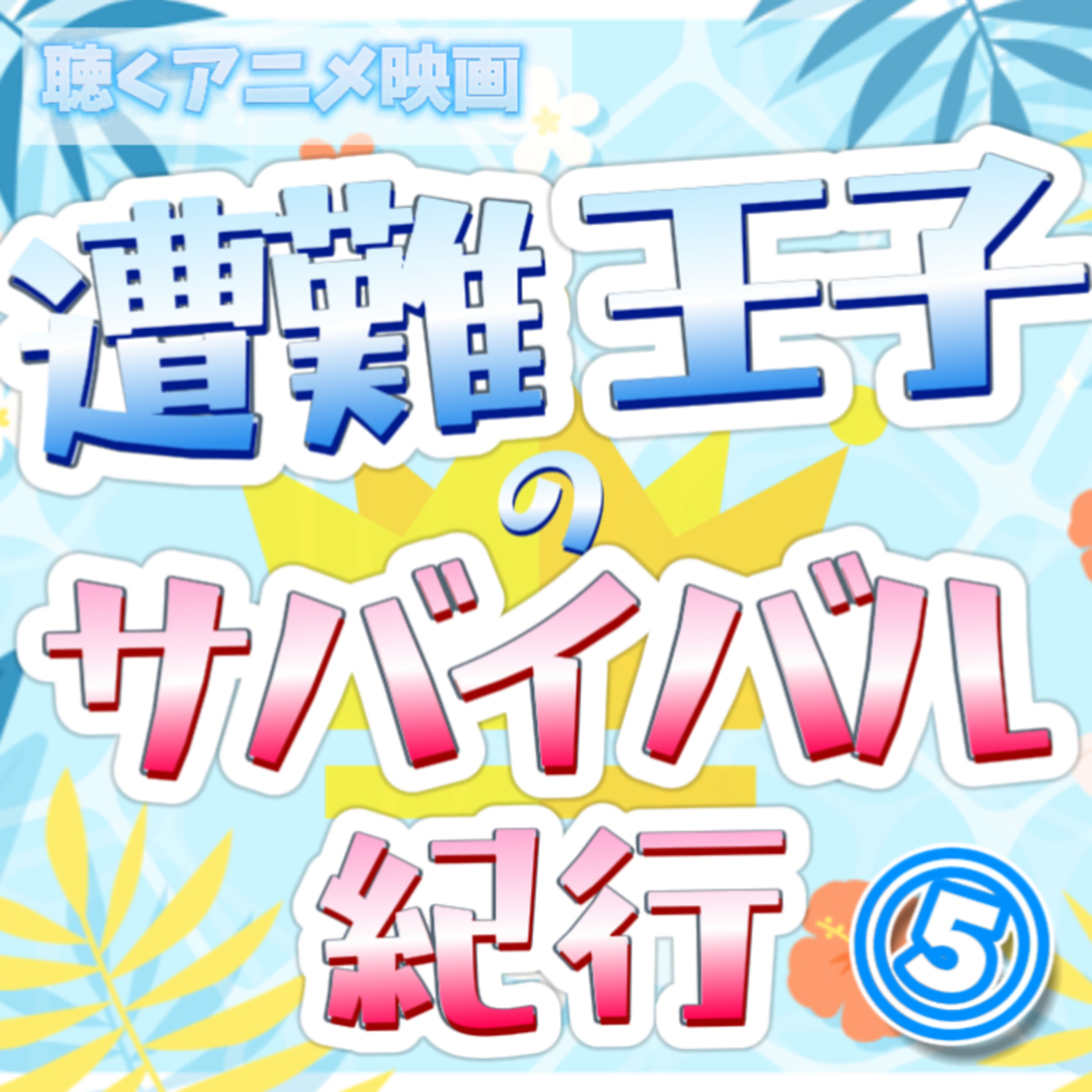 【声劇×ラジオ】-声と音の移動式劇場-#れーぬさろん 📖☕