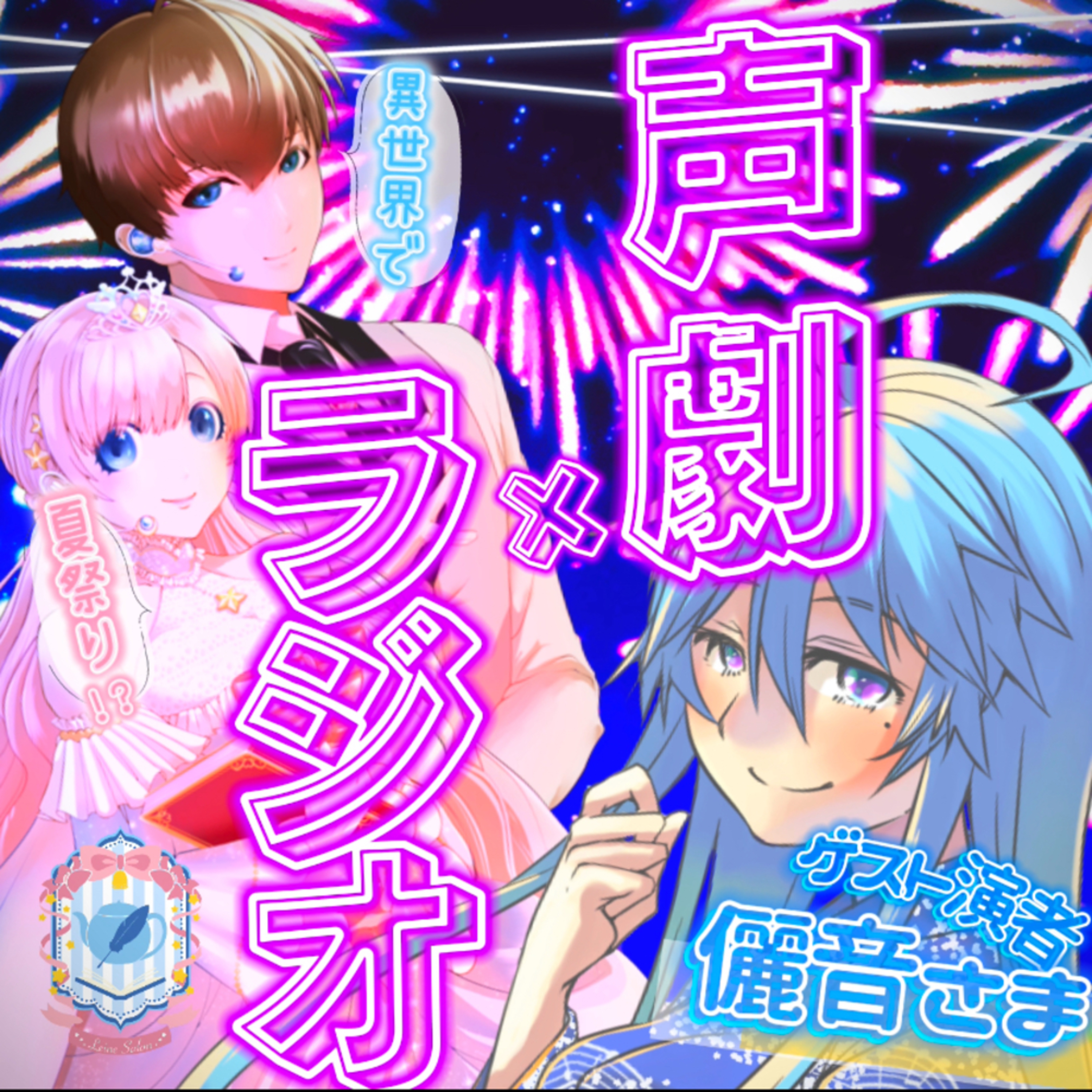 【声劇×ラジオ】-声と音の移動式劇場-#れーぬさろん 📖☕