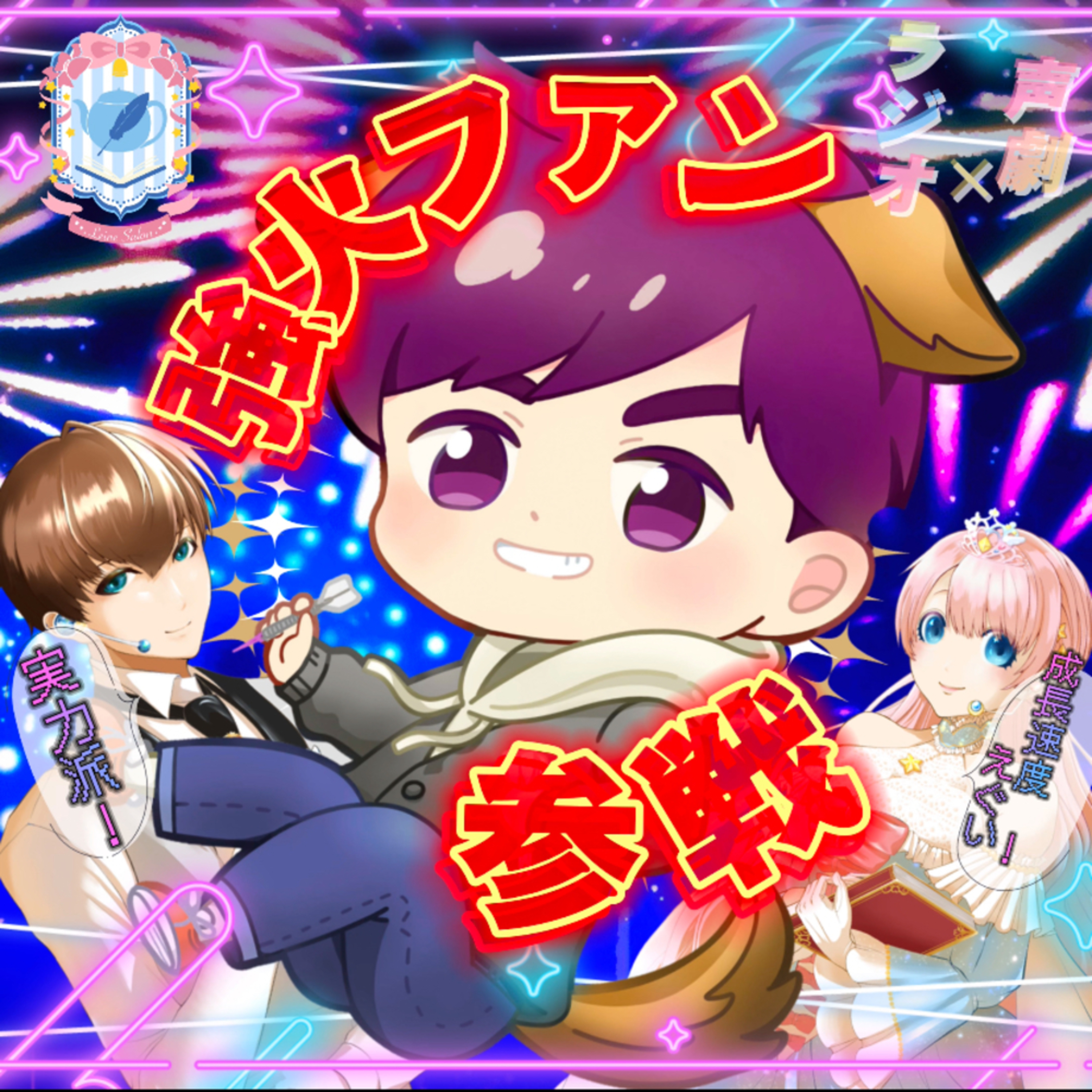 【声劇×ラジオ】-声と音の移動式劇場-#れーぬさろん 📖☕