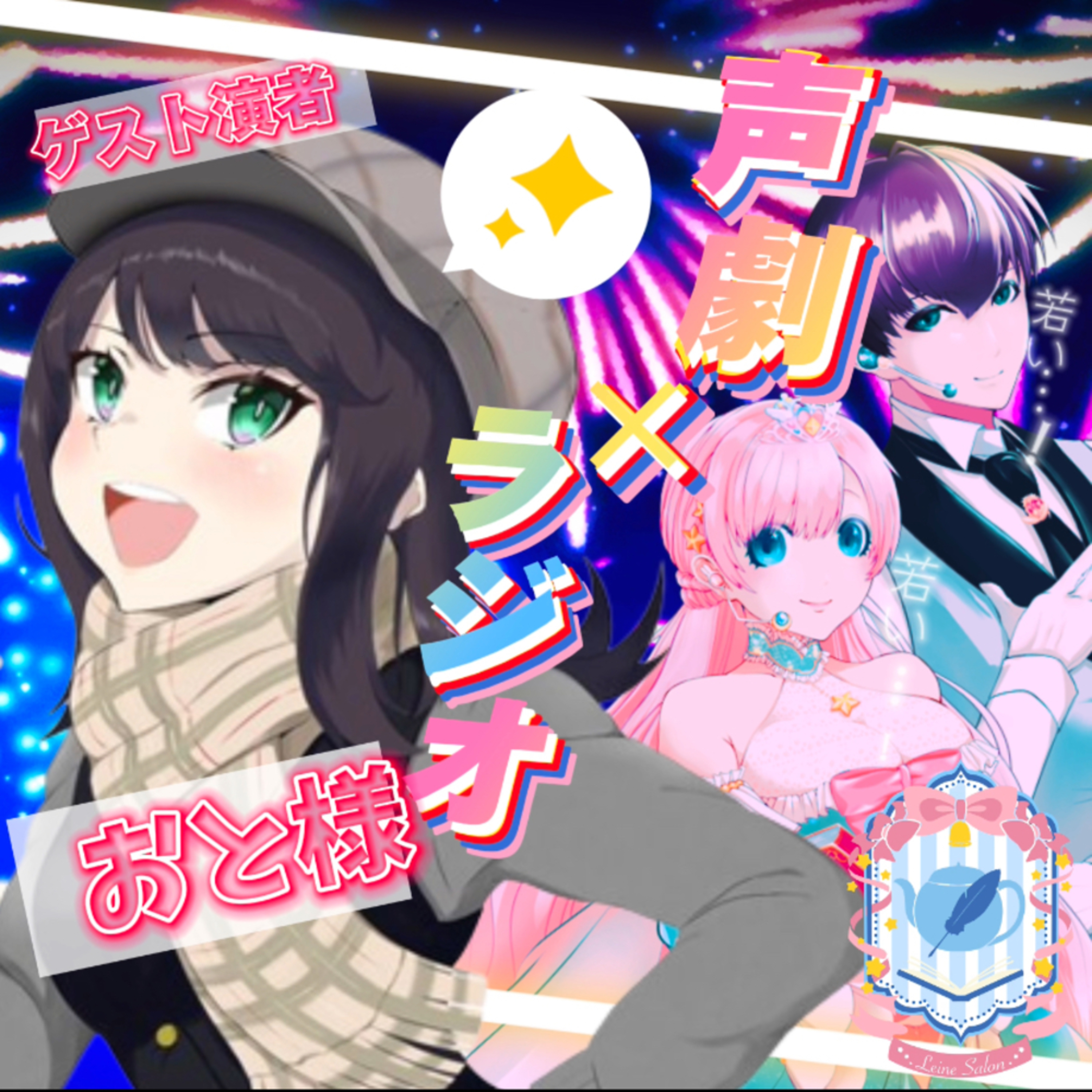 【声劇×ラジオ】-声と音の移動式劇場-#れーぬさろん 📖☕