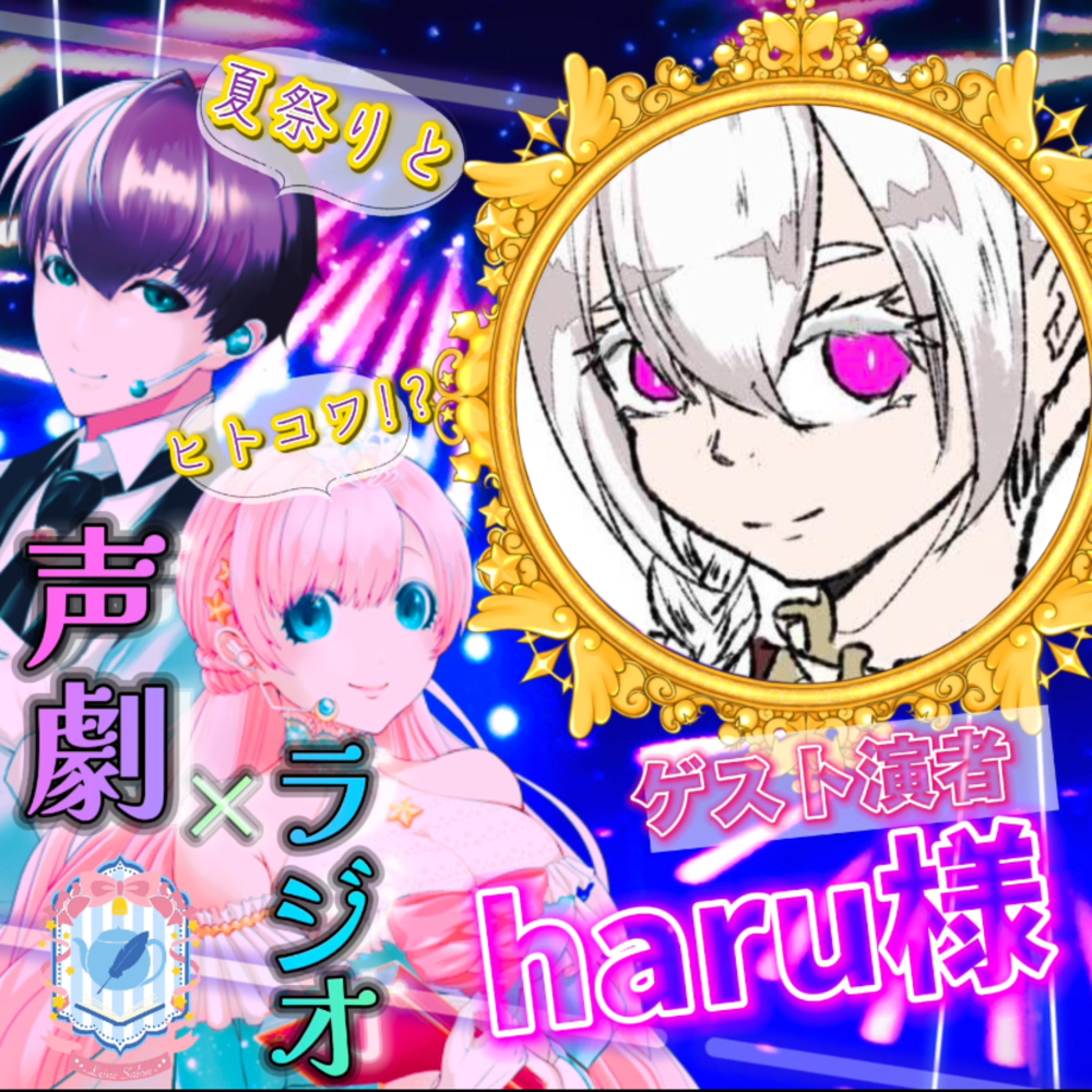 【声劇×ラジオ】-声と音の移動式劇場-#れーぬさろん 📖☕