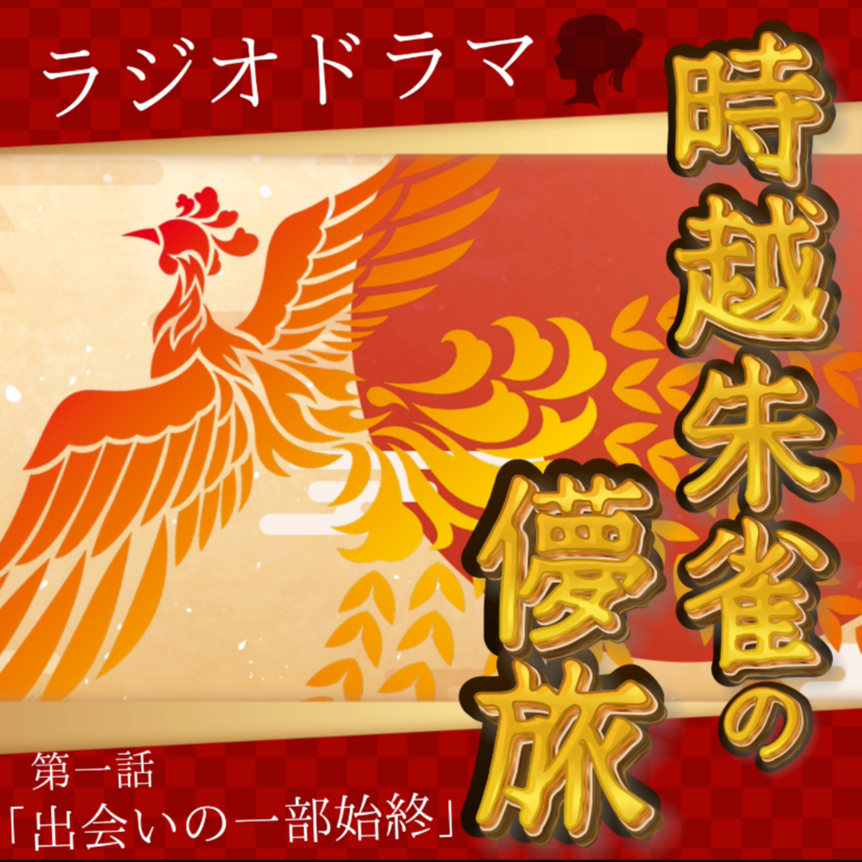 【声劇×ラジオ】-声と音の移動式劇場-#れーぬさろん 📖☕