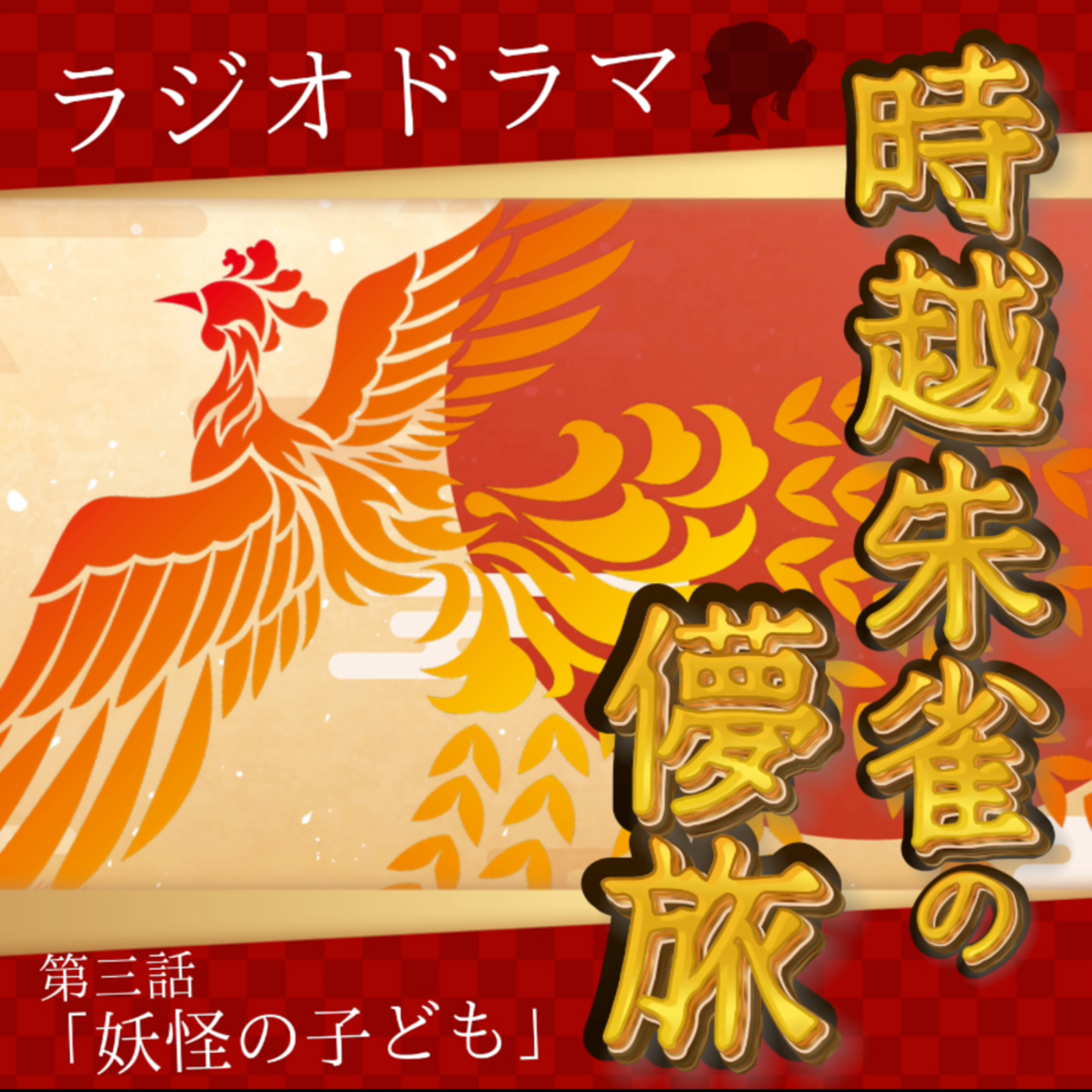 【声劇×ラジオ】-声と音の移動式劇場-#れーぬさろん 📖☕