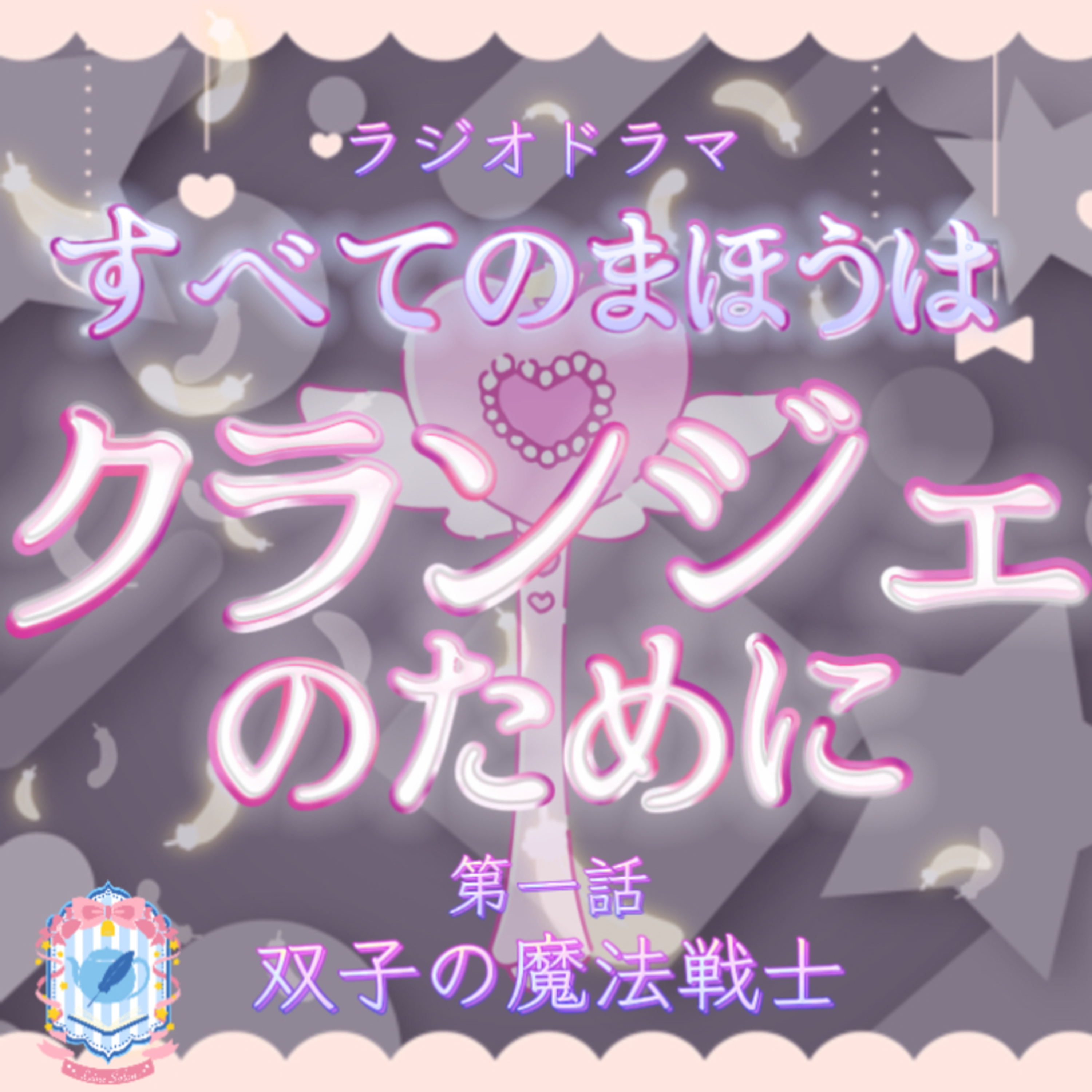 オーディオドラマ『すべてのまほうはクランジェのために』第一話 episode artwork