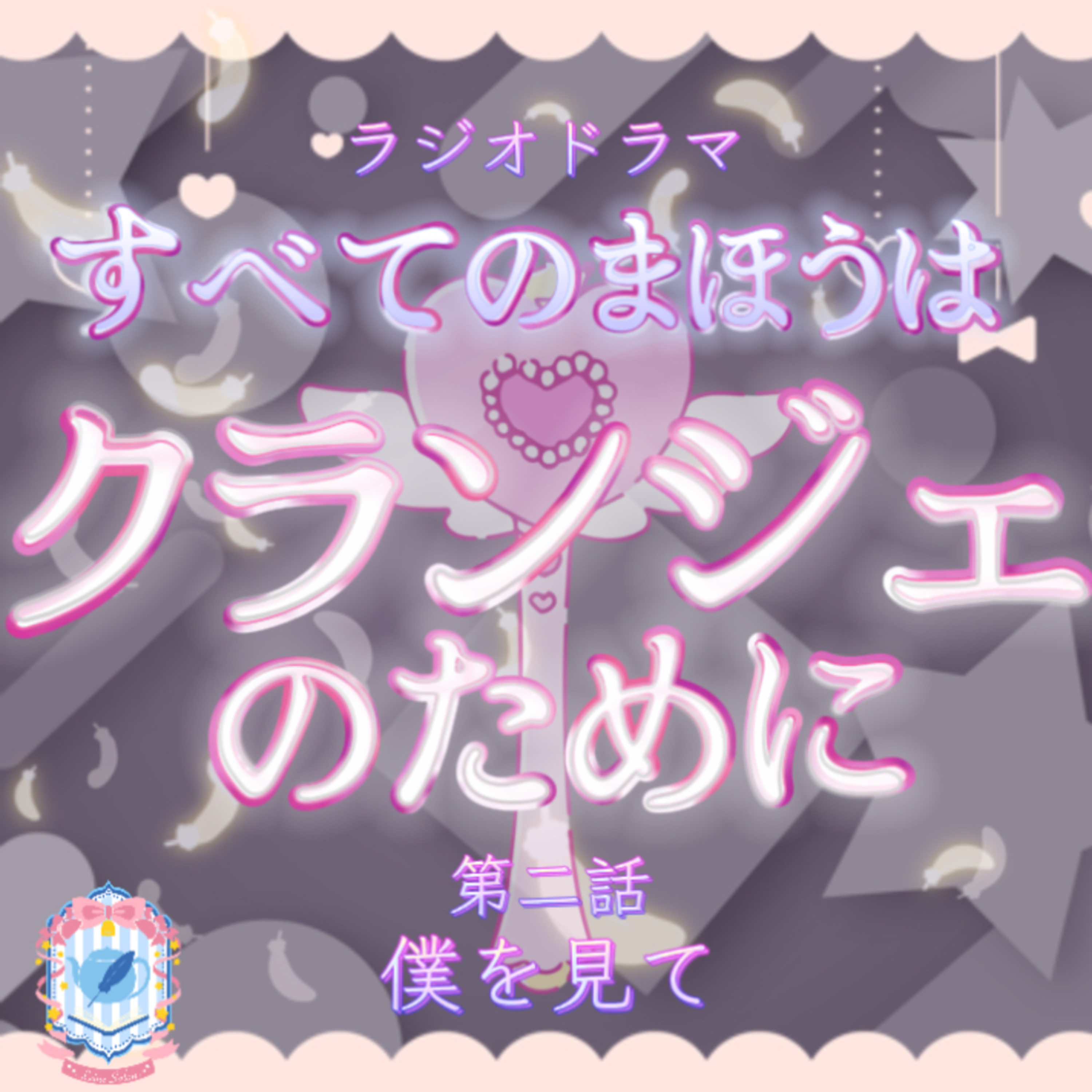 オーディオドラマ『すべてのまほうはクランジェのために』第二話 episode artwork