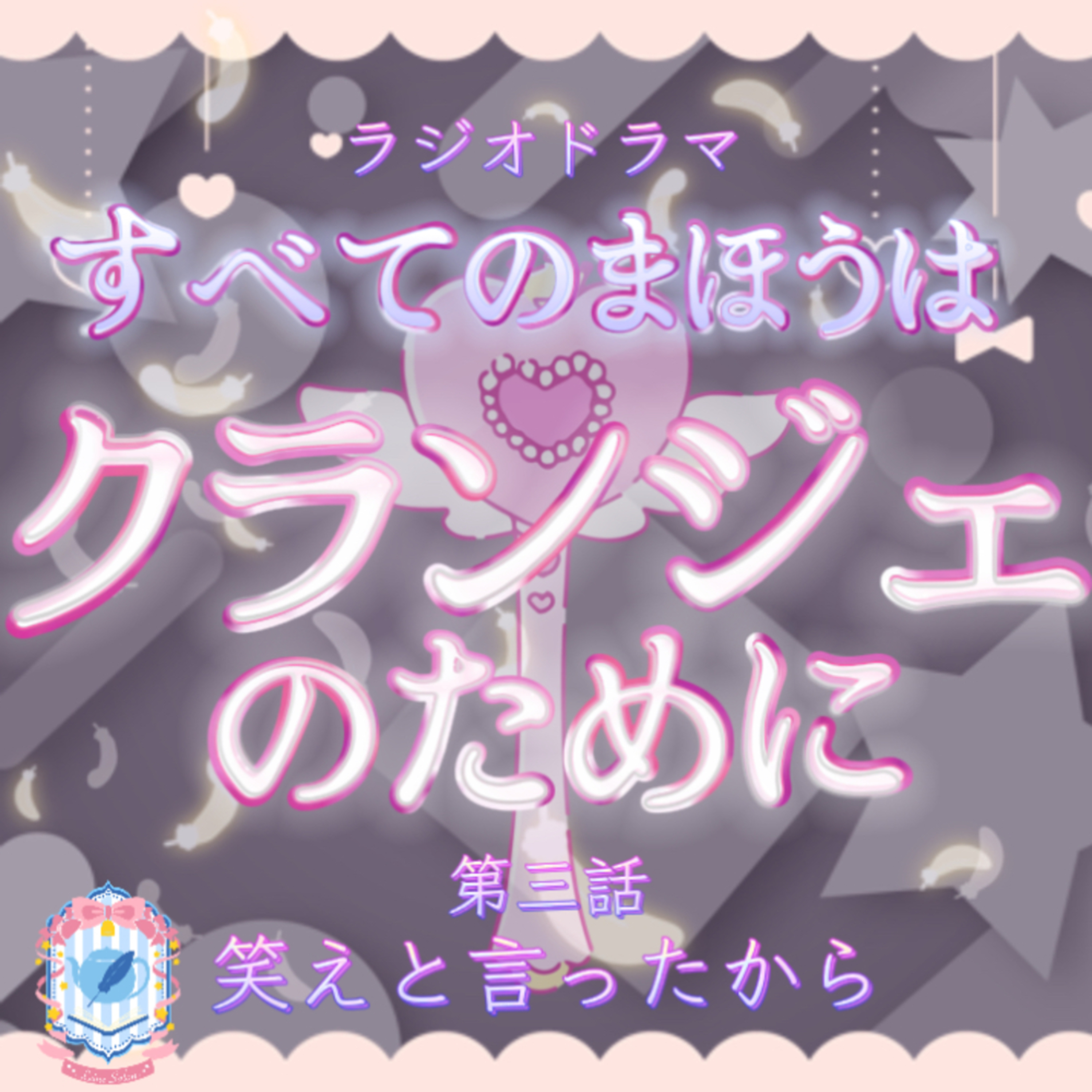 オーディオドラマ『すべてのまほうはクランジェのために』第三話 episode artwork