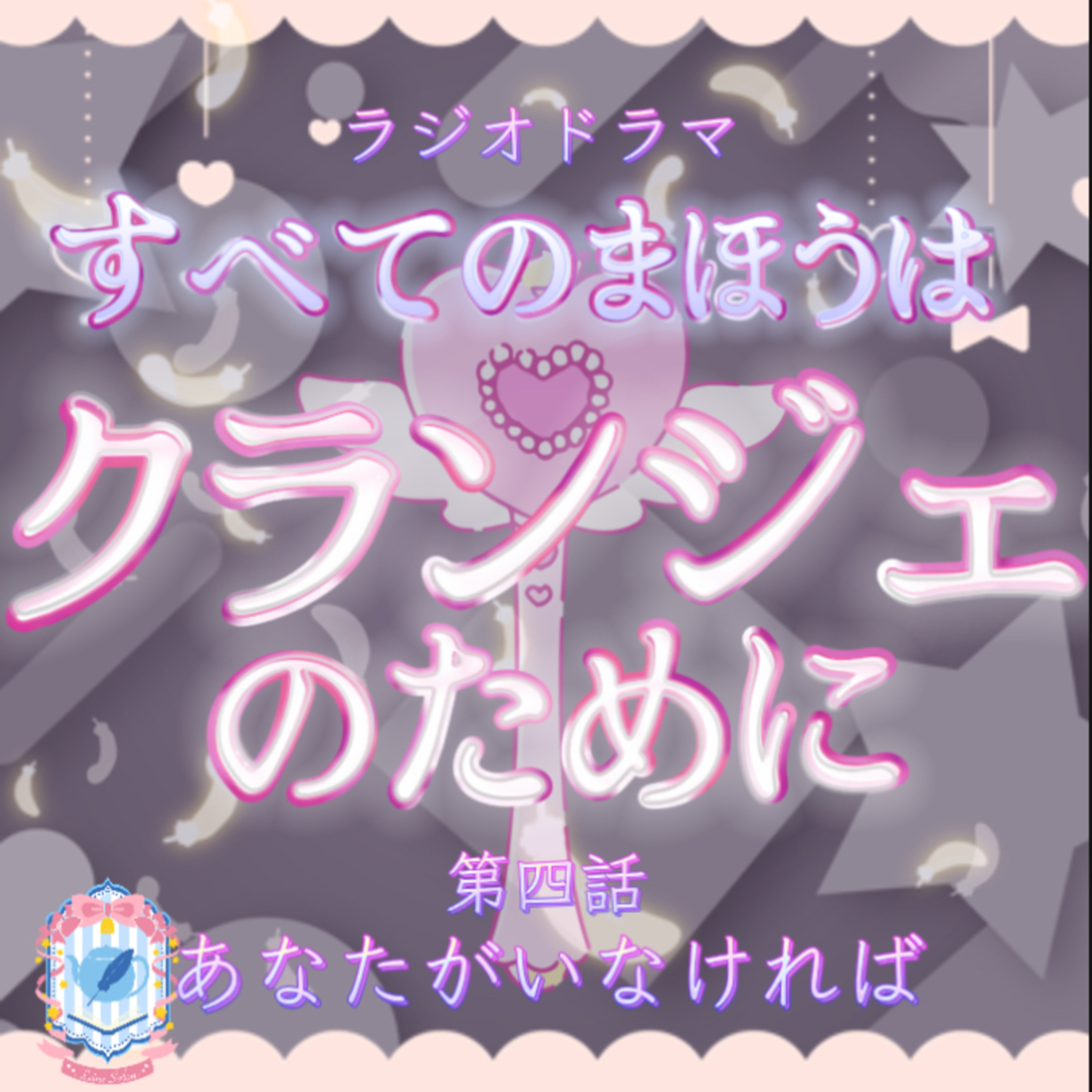 オーディオドラマ『すべてのまほうはクランジェのために』第四話 episode artwork