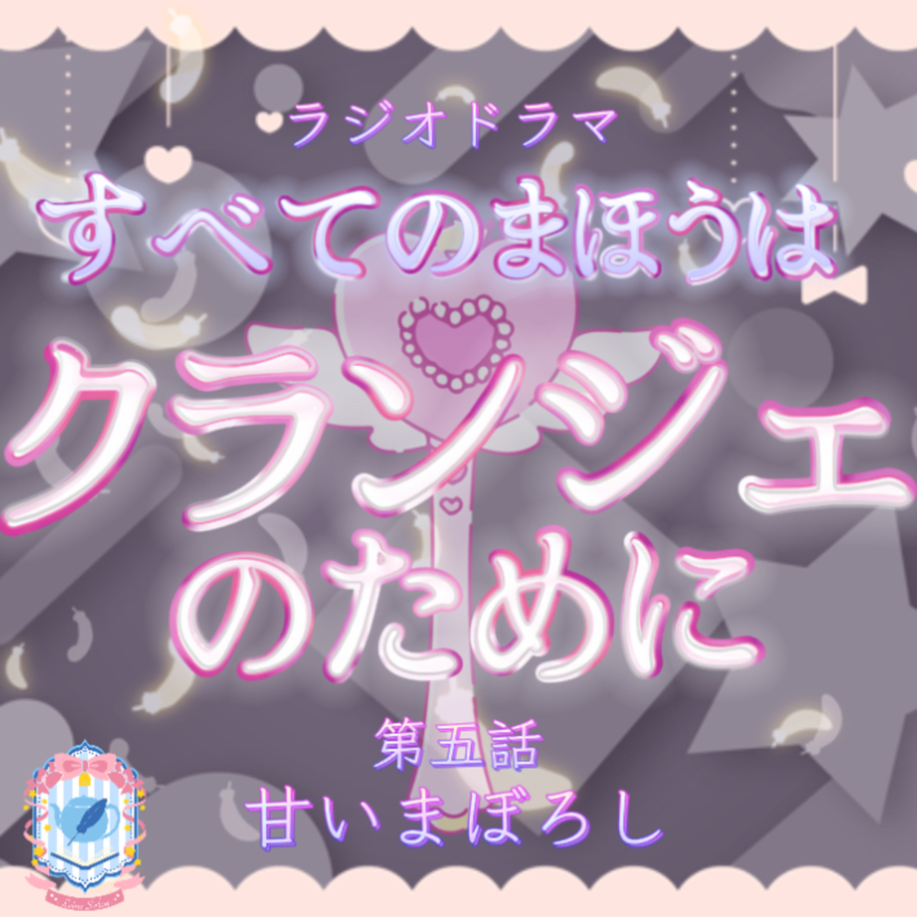 オーディオドラマ『すべてのまほうはクランジェのために』第五話 episode artwork