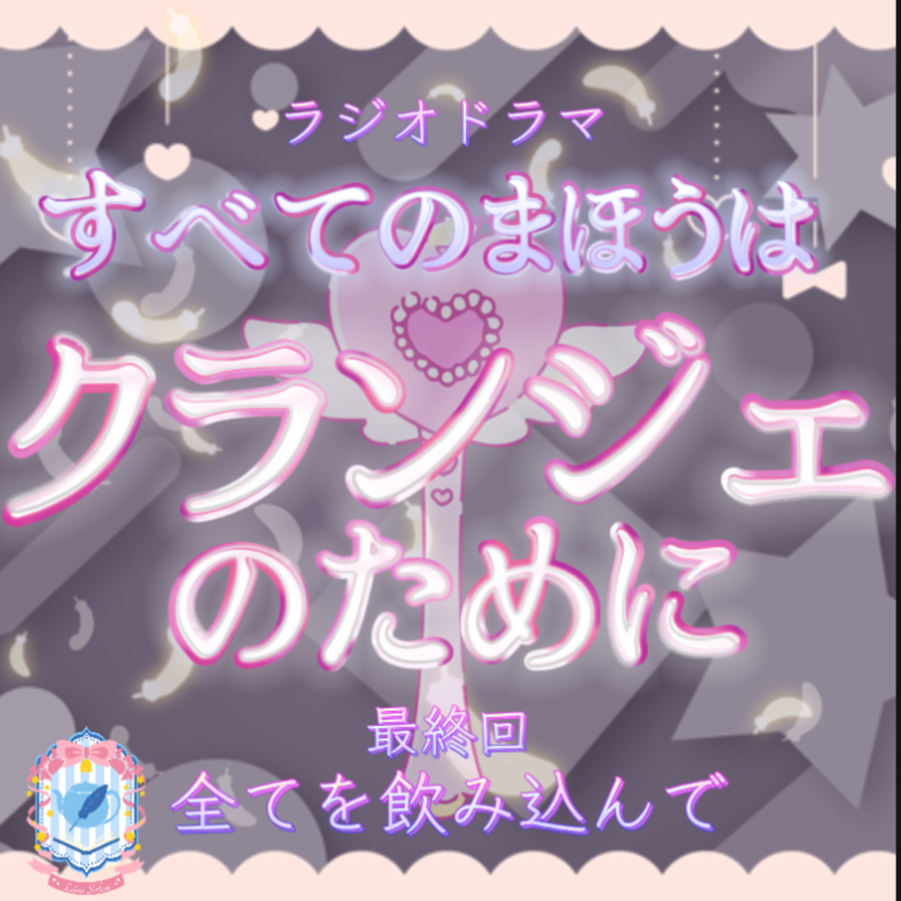 オーディオドラマ『すべてのまほうはクランジェのために』最終話 episode artwork