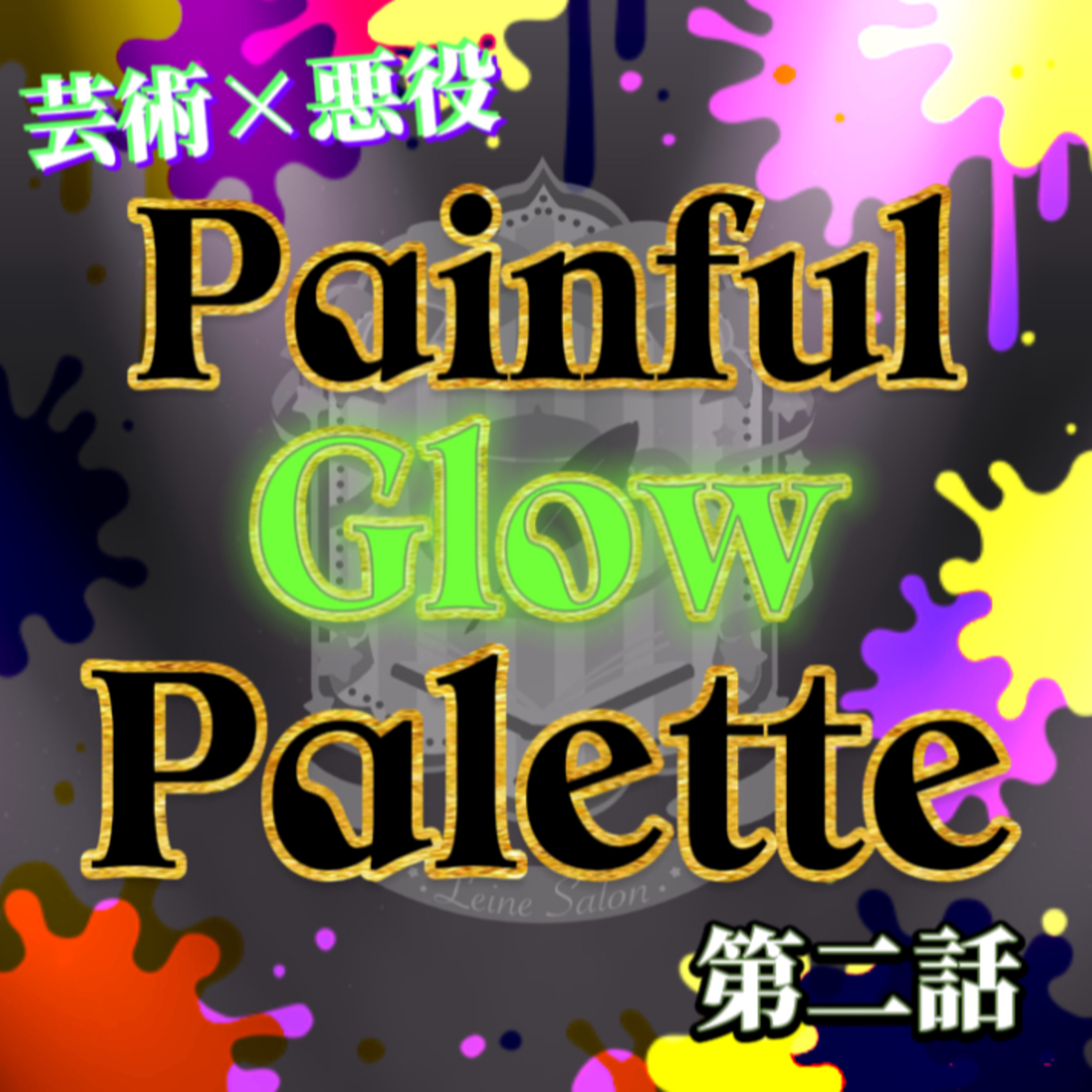 【芸術×悪役】オーディオドラマ『Painful Glow Palett』第二話【#染め上げる悪役の物語】 episode artwork