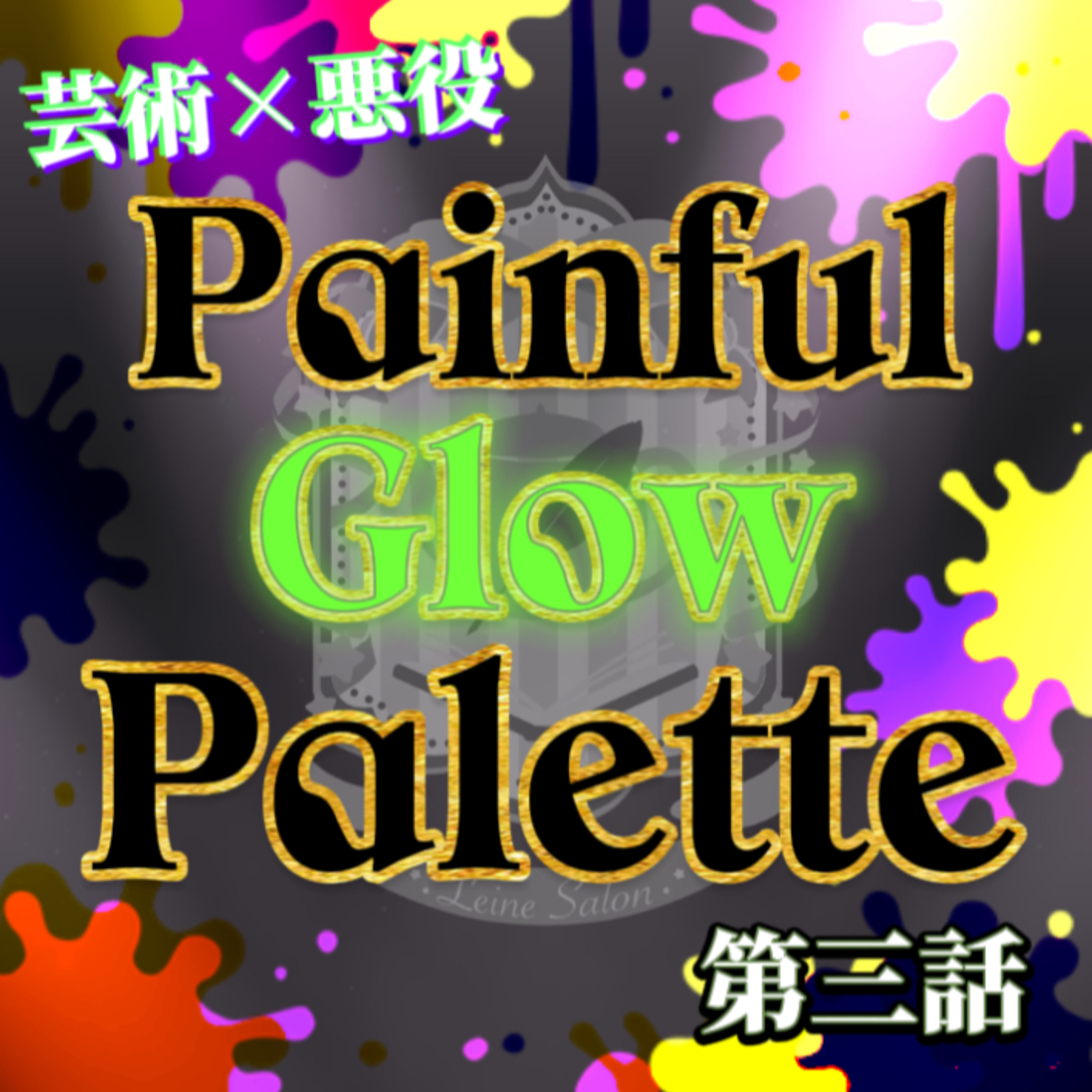 【芸術×悪役】オーディオドラマ『Painful Glow Palette』第三話【#染め上げる悪役の物語】 episode artwork
