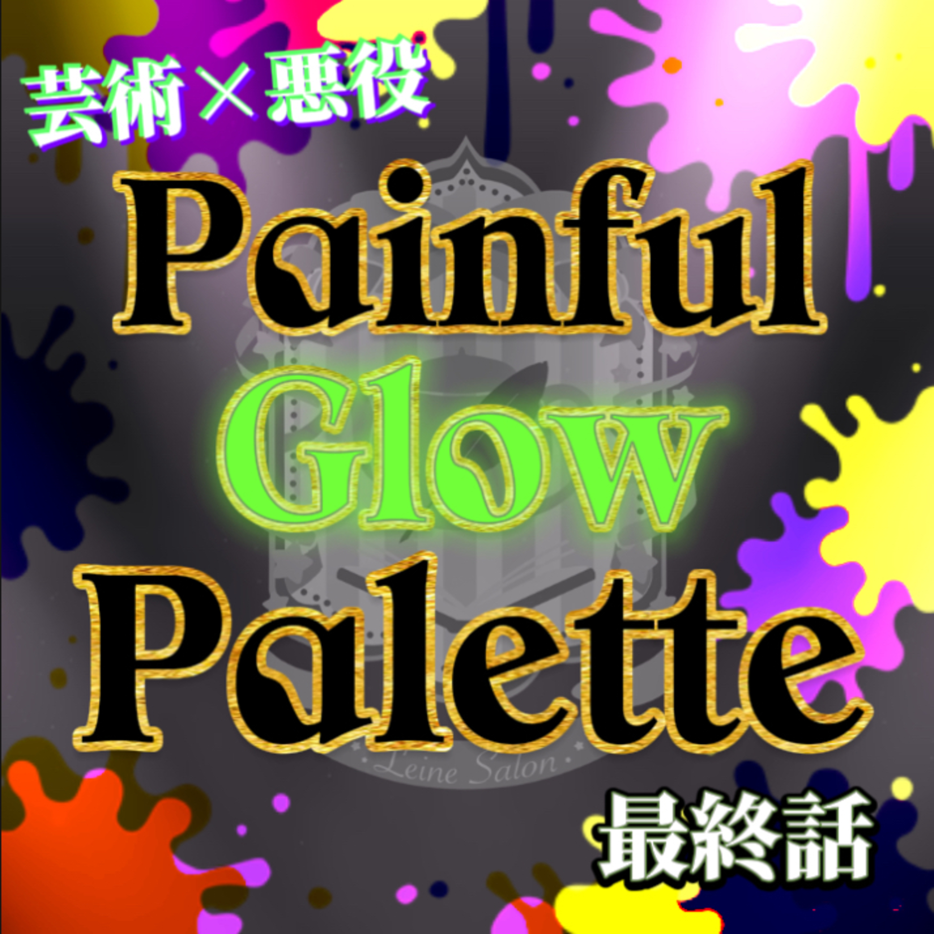 【芸術×悪役】オーディオドラマ『Painful Glow Palette』最終話【#染め上げる悪役の物語】 episode artwork