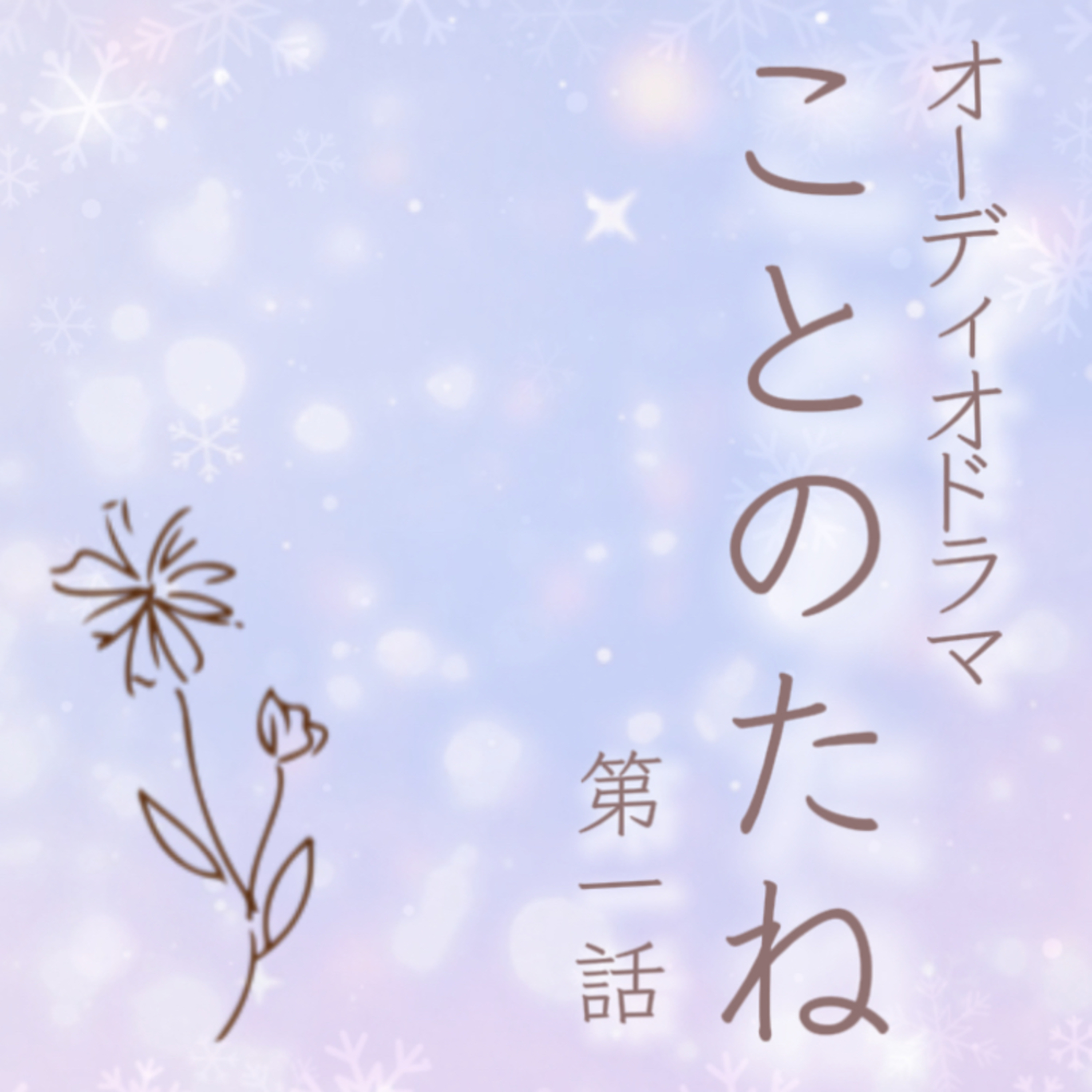 【日常×ファンタジー】オーディオドラマ『ことのたね』第一話【一人劇】 episode artwork