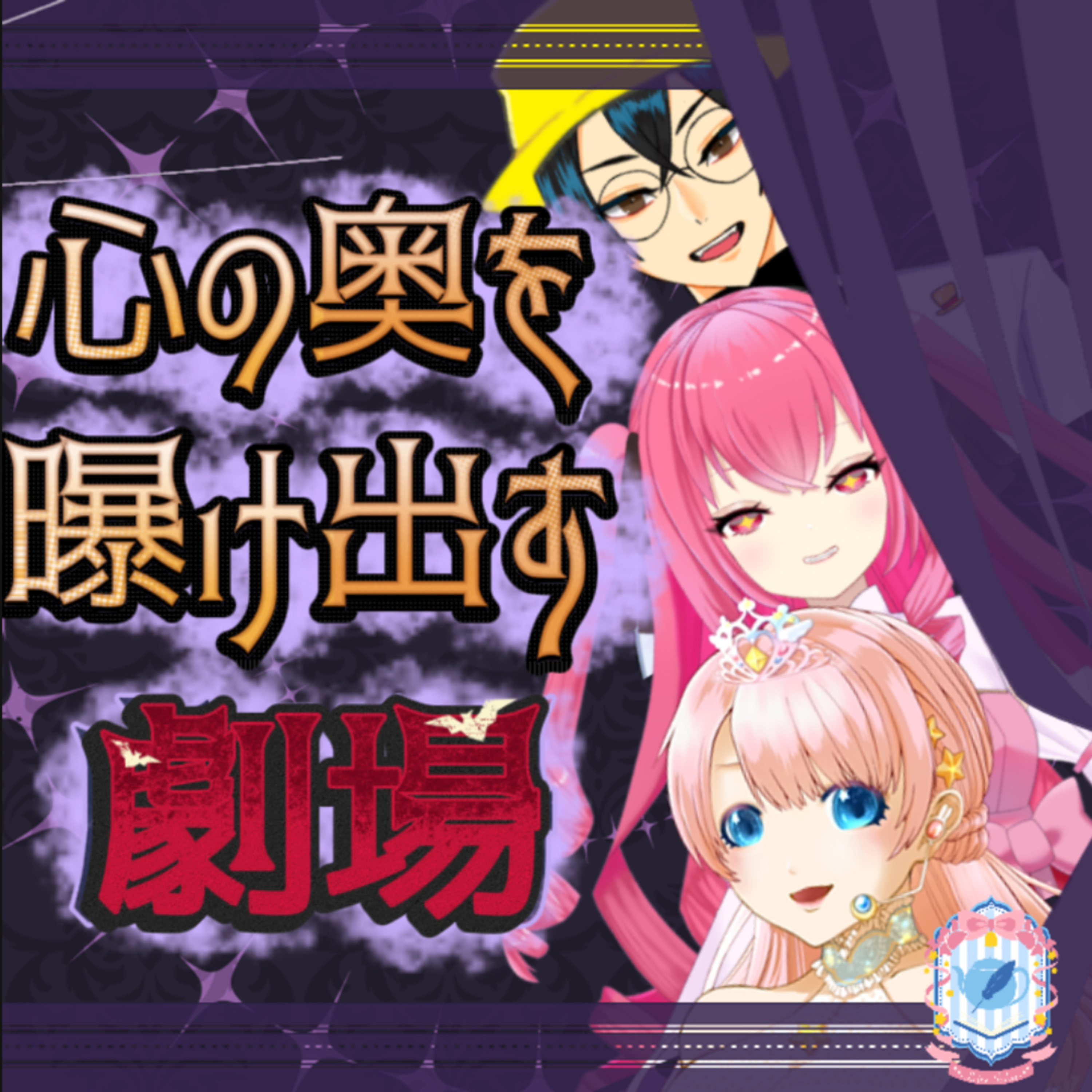 【声劇×ラジオ】-声と音の移動式劇場-#れーぬさろん 📖☕