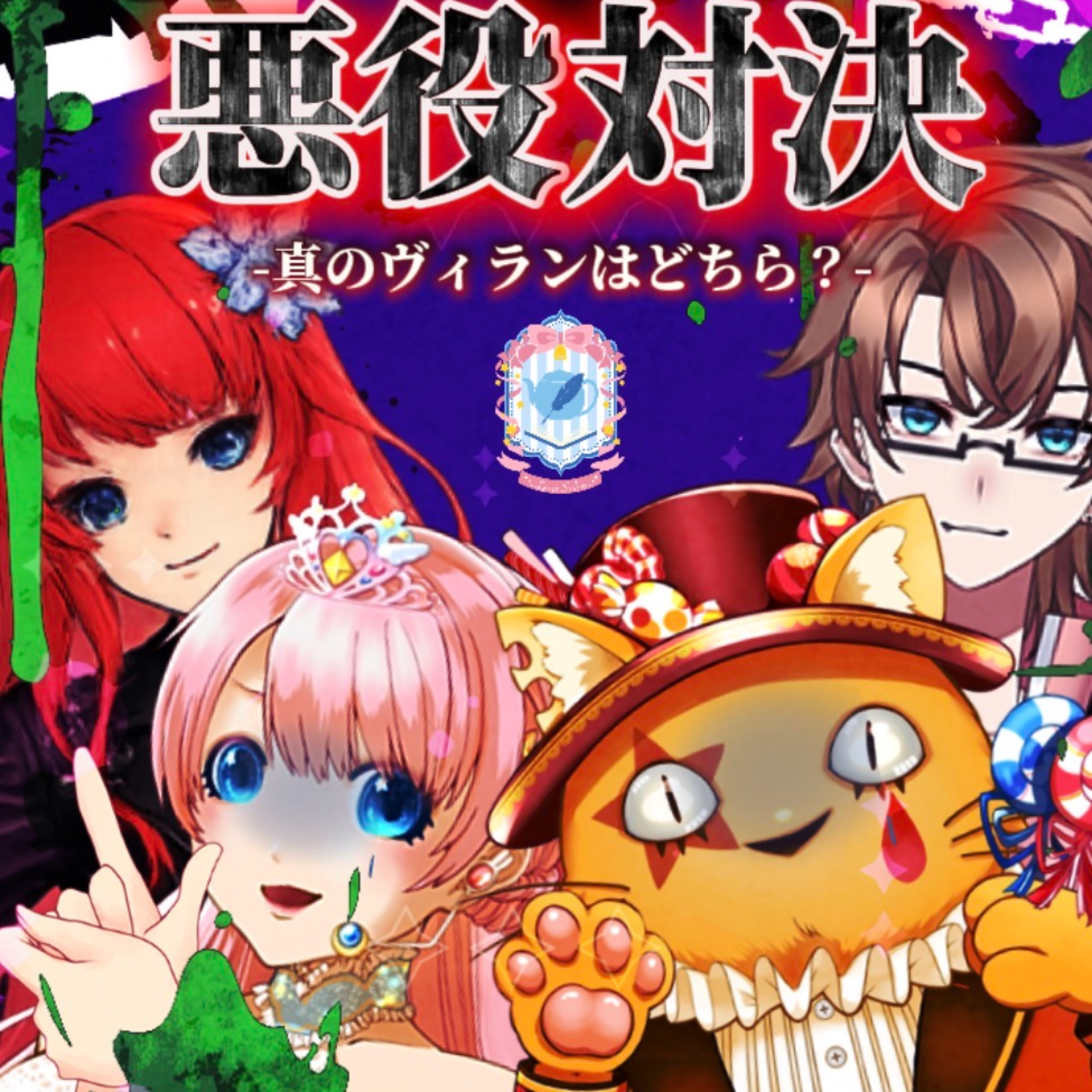 2026/6/12『あなたはどちらが「悪」だと思いますか？悪役たちの物語、完結👿』【声劇ラジオ】🎪🎧-声と音楽の移動式劇場-⋆⸜#れーぬさろん ⸝⋆ ☕📖第55回 episode artwork