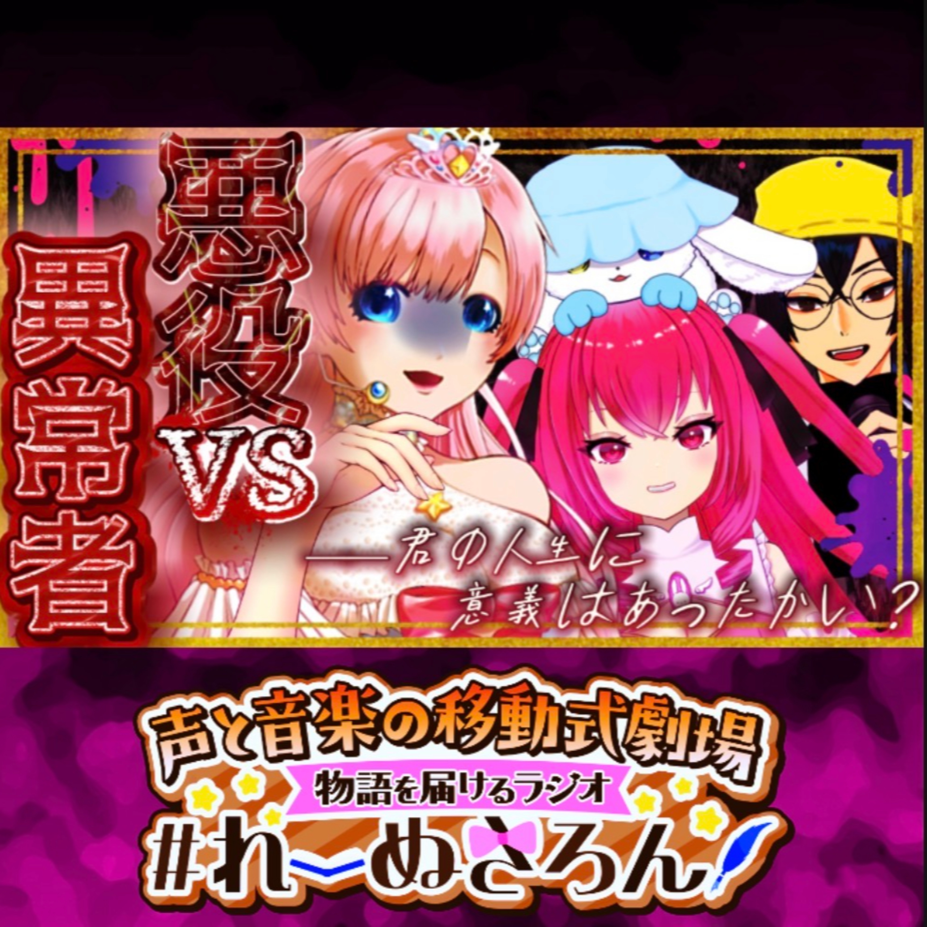 2026/6/19『バズる理由は作品の質？人との繋がり？』【声劇ラジオ】🎪🎧-声と音楽の移動式劇場-⋆⸜#れーぬさろん ⸝⋆ ☕📖第56回 episode artwork