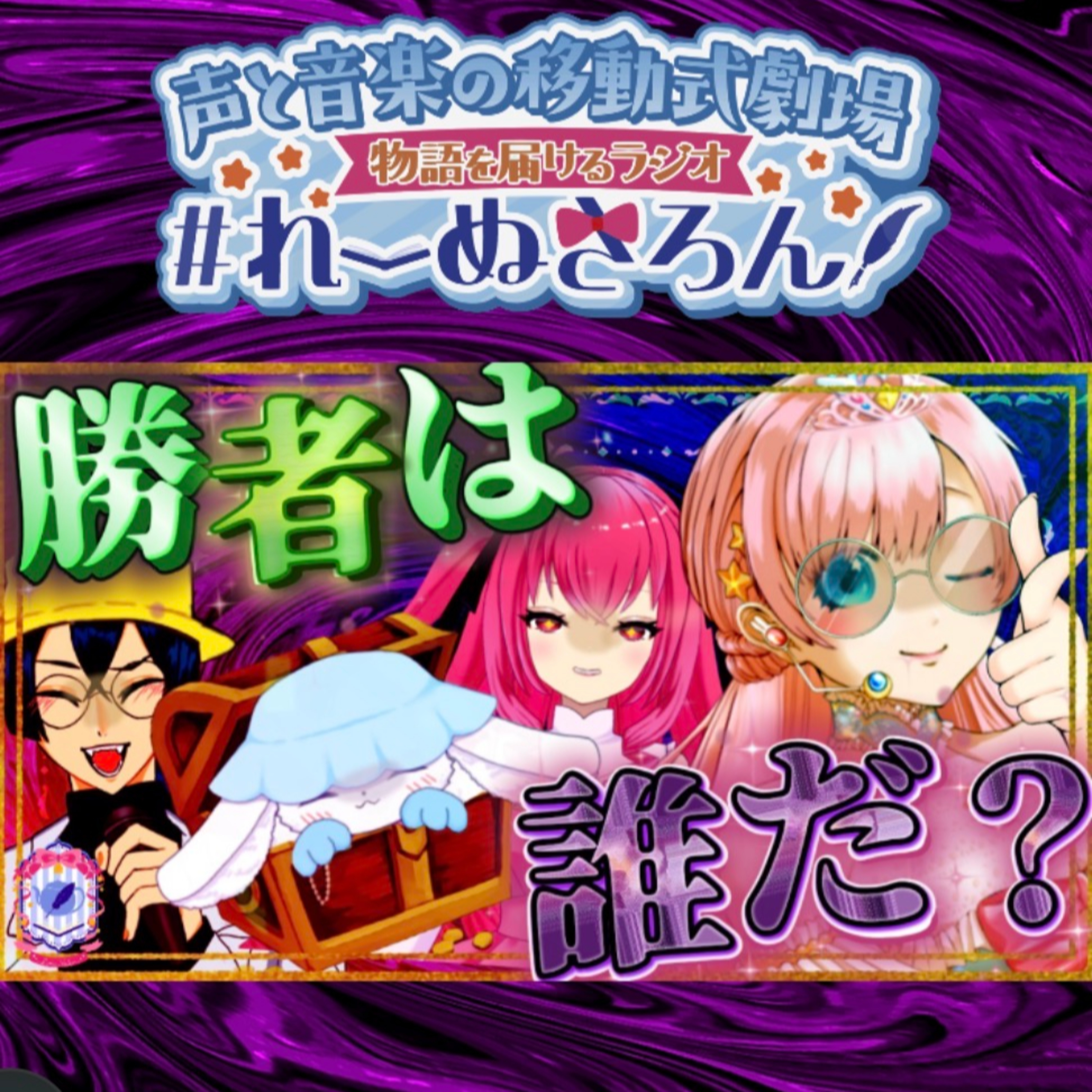 2026/6/26『承認欲求を極めた悪役達の末路(⃔ *`꒳´ * )⃕↝』【声劇ラジオ】🎪🎧-声と音楽の移動式劇場-⋆⸜#れーぬさろん ⸝⋆ ☕📖第57回 episode artwork