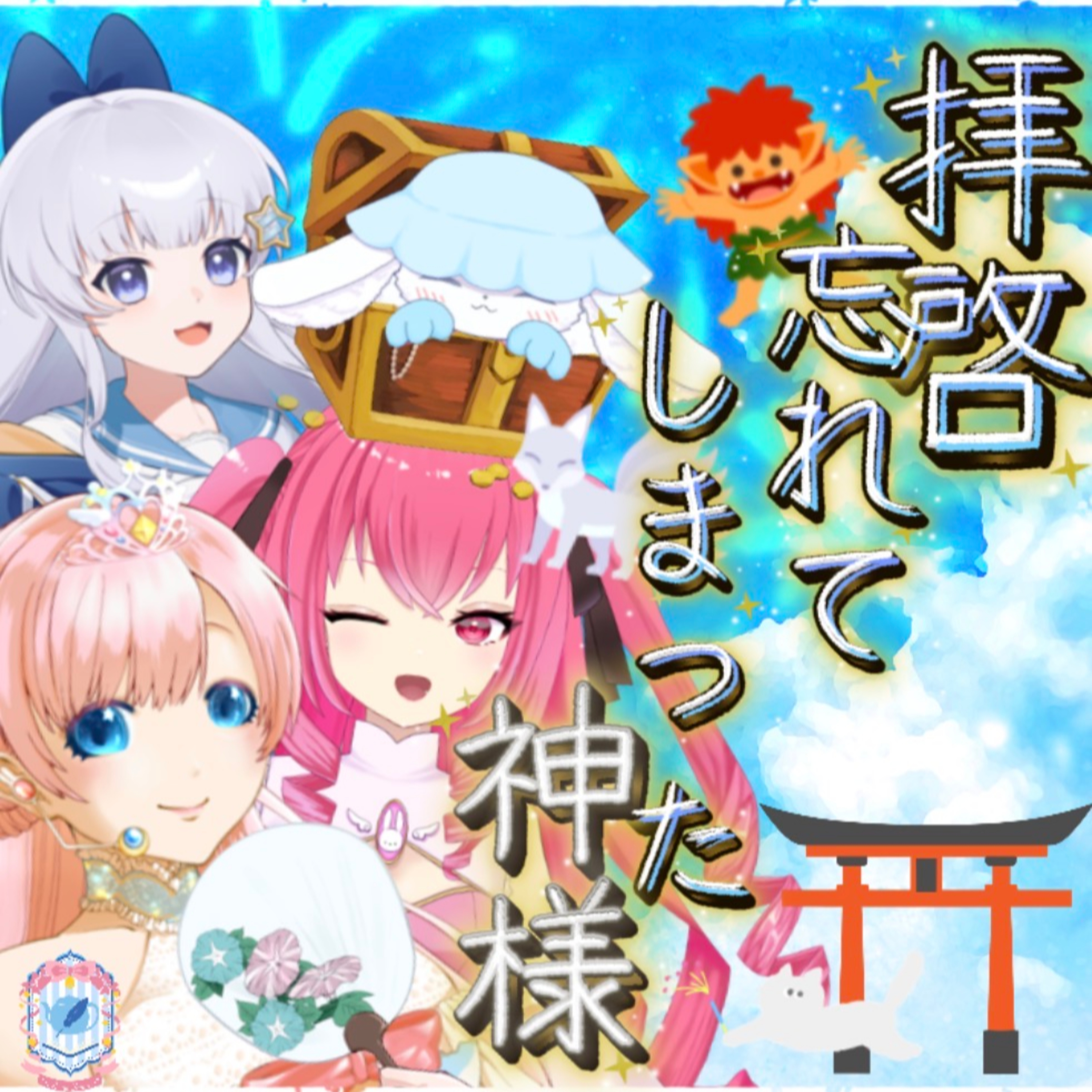 2026/7/17『私の大切な神隠しの思い出⛩』【声劇ラジオ】🎪🎧-声と音楽の移動式劇場-⋆⸜#れーぬさろん ⸝⋆ ☕📖第59回 episode artwork