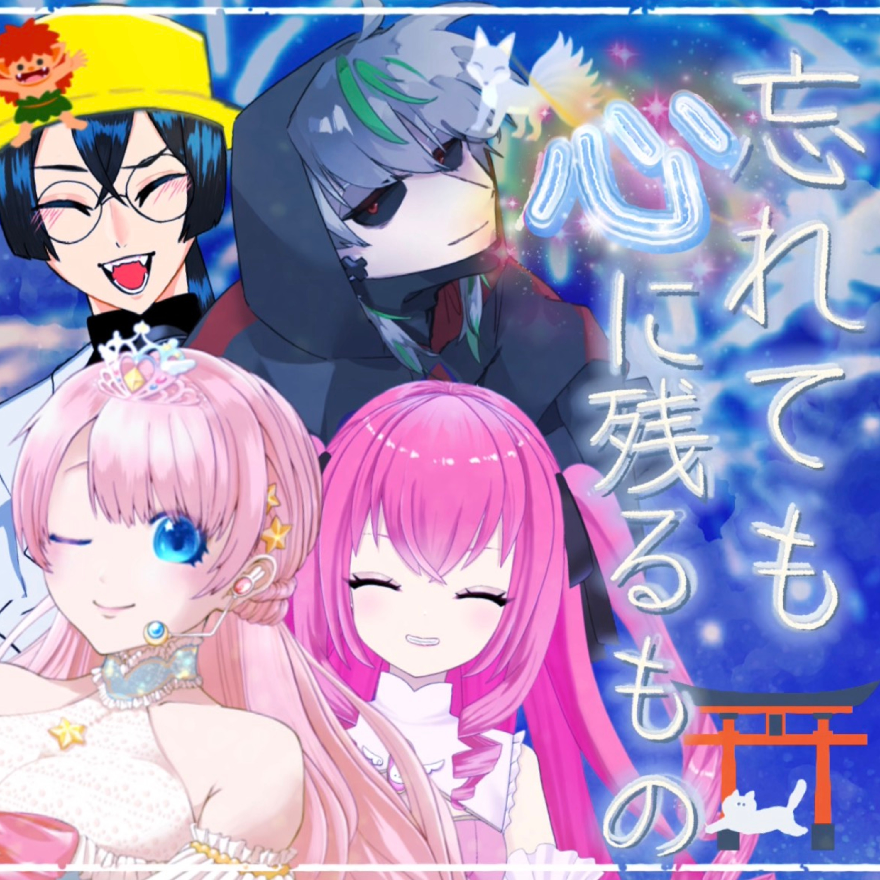 2026/7/31『子どもの頃にだけ見えていた友達のはなし』【声劇ラジオ】🎪🎧-声と音楽の移動式劇場-⋆⸜#れーぬさろん ⸝⋆ ☕📖第61回 episode artwork