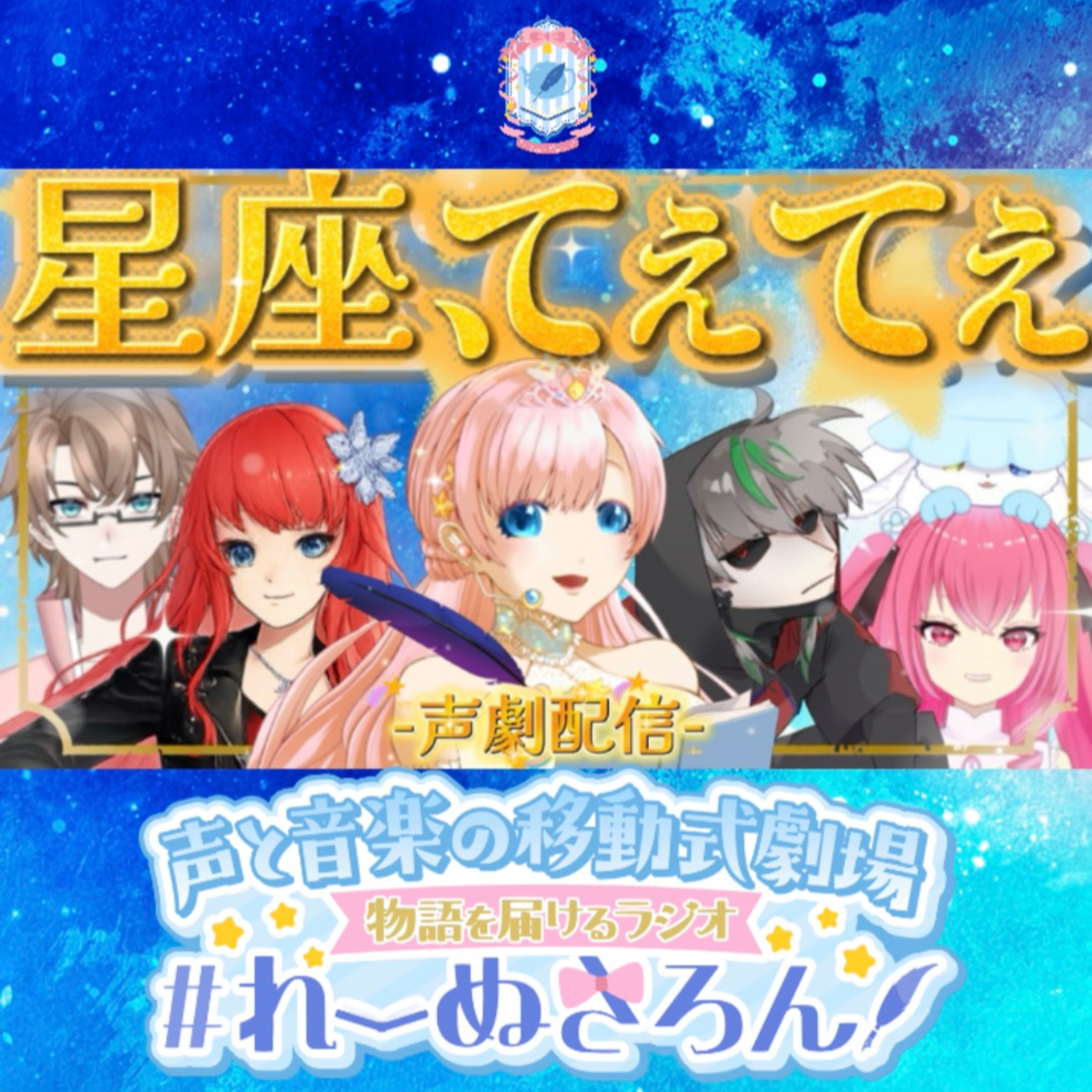 2026/8/7『新シリーズ！夫婦星たちのステラ争奪戦、開幕✨』【声劇ラジオ】🎪🎧-声と音楽の移動式劇場-⋆⸜#れーぬさろん ⸝⋆ ☕📖第62回 episode artwork