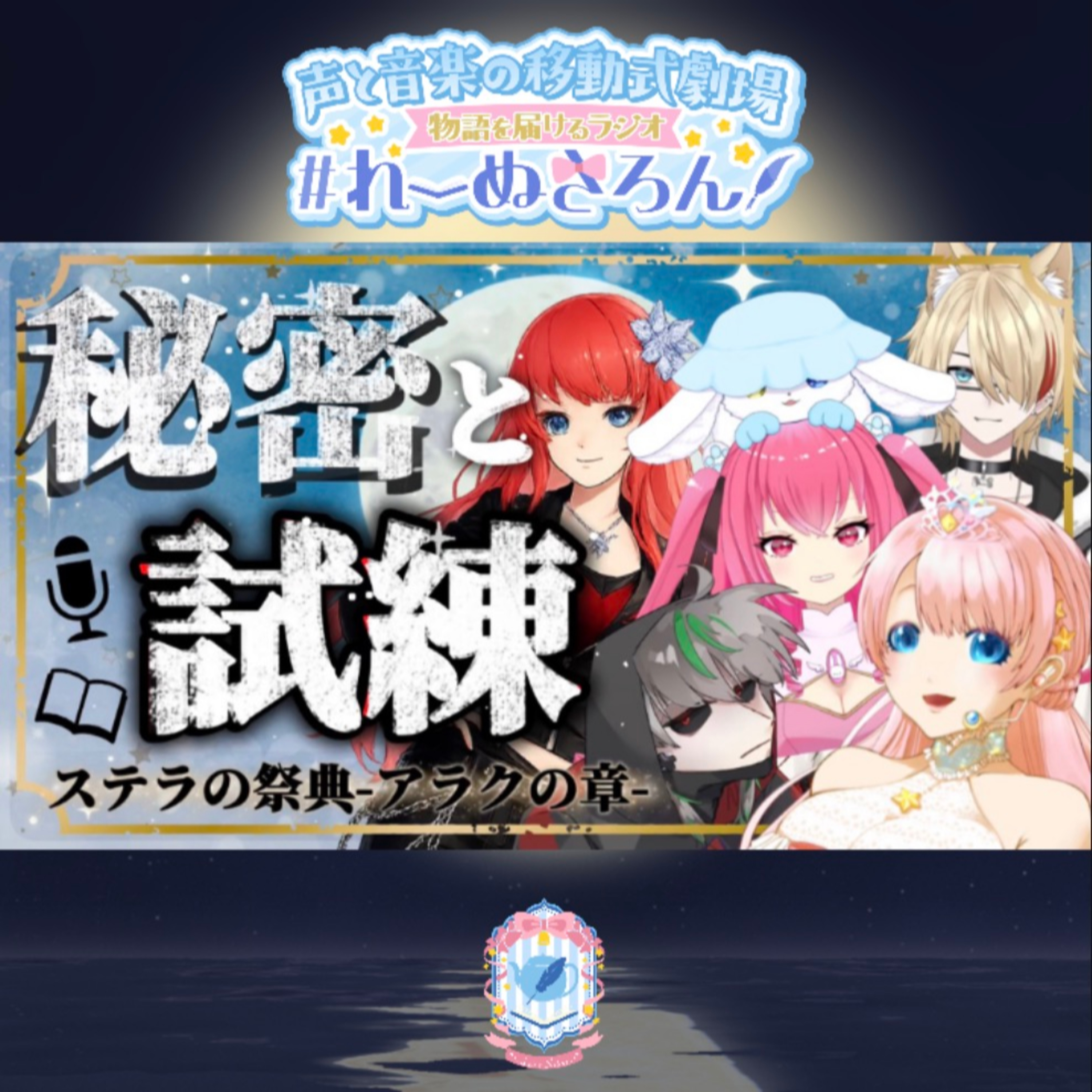 2026/8/14『夫婦星たちのステラ争奪戦🌌第二幕🦂』【声劇ラジオ】🎪🎧-声と音楽の移動式劇場-⋆⸜#れーぬさろん ⸝⋆ ☕📖第63回 episode artwork