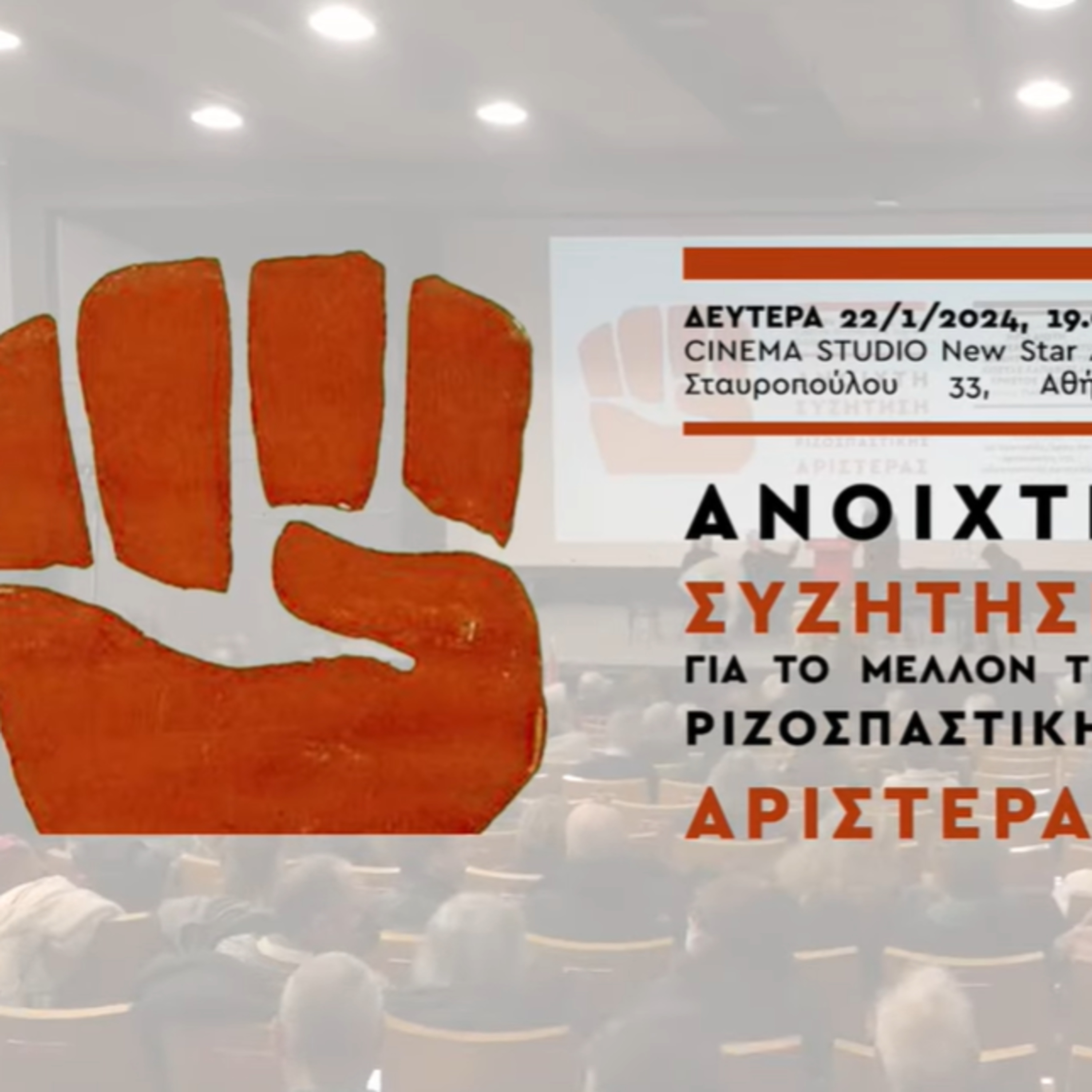 Η ανοιχτή εκδήλωση για το μέλλον της Ριζοσπαστικής Αριστεράς episode artwork