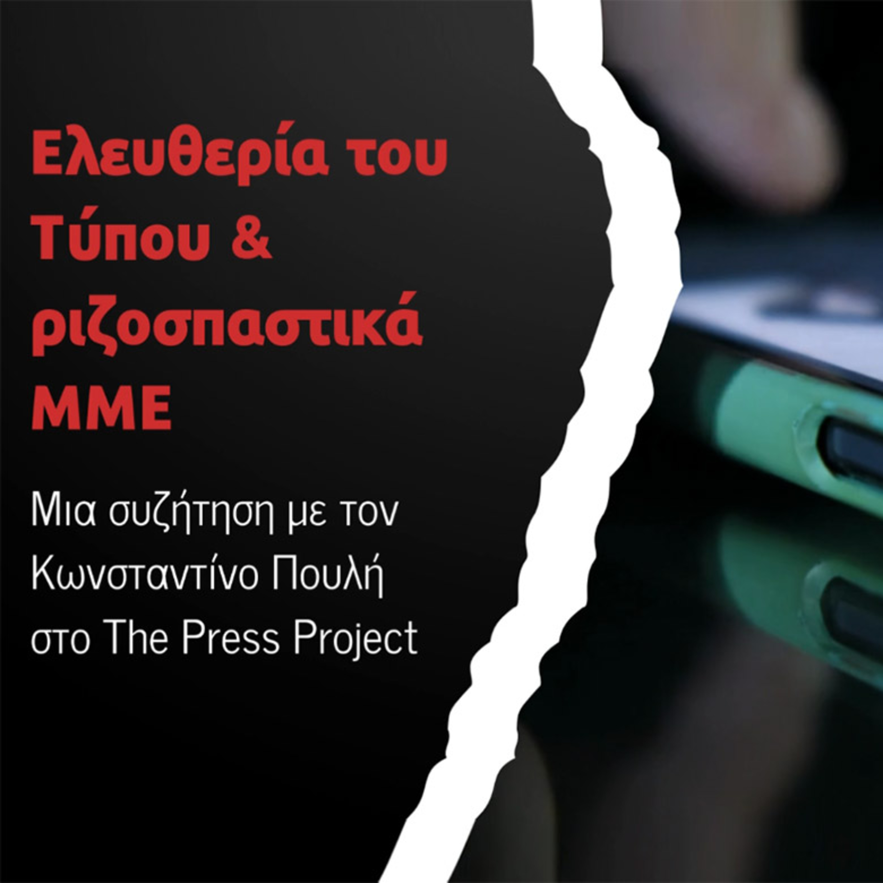 Ελευθερία του Τύπου & Ριζοσπαστικά ΜΜΕ Μια συζήτηση με τον Κωνσταντίνο Πουλή