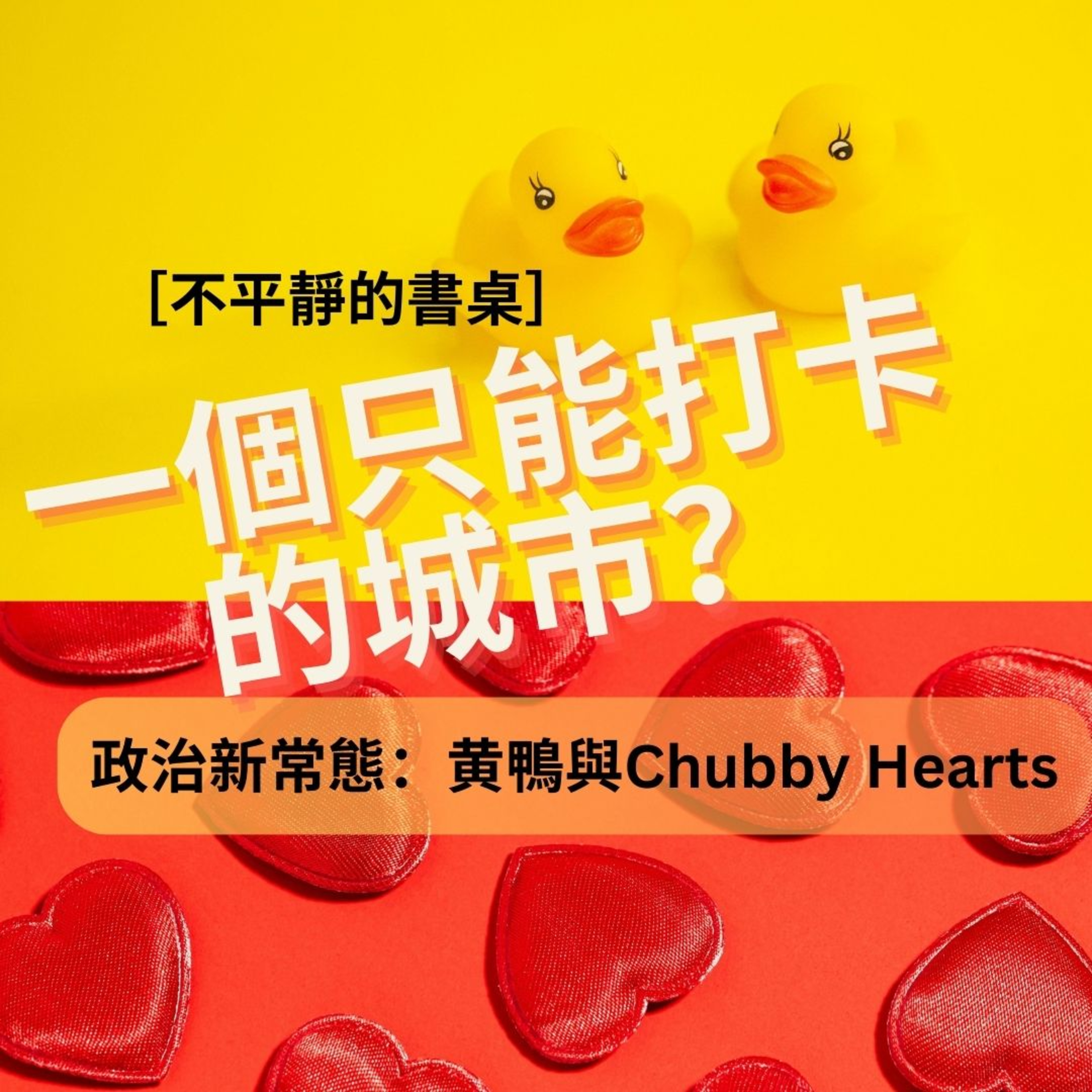 一個只能打卡的城市？政治新常態：黄鴨與Chubby Hearts episode artwork